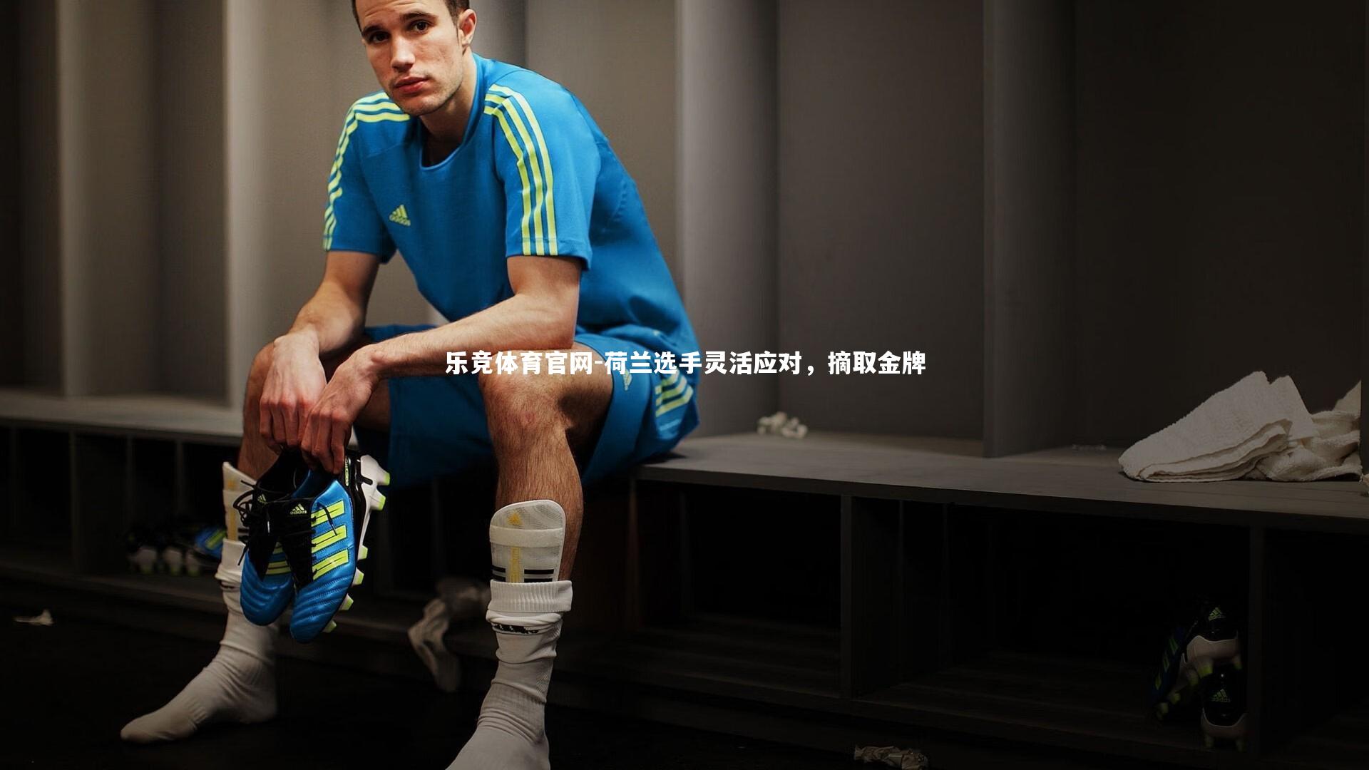 荷兰选手灵活应对，摘取金牌