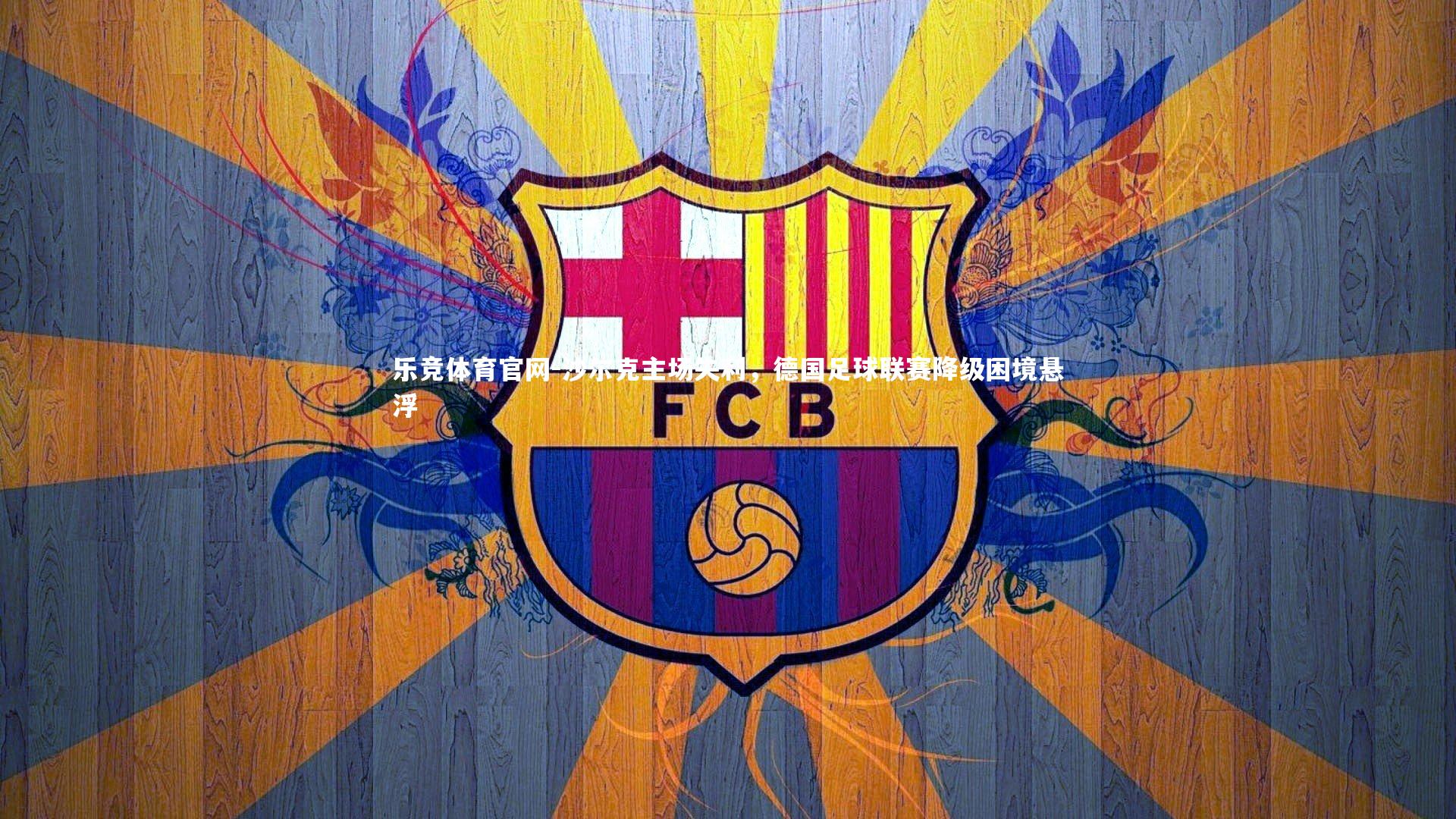 沙尔克主场失利，德国足球联赛降级困境悬浮