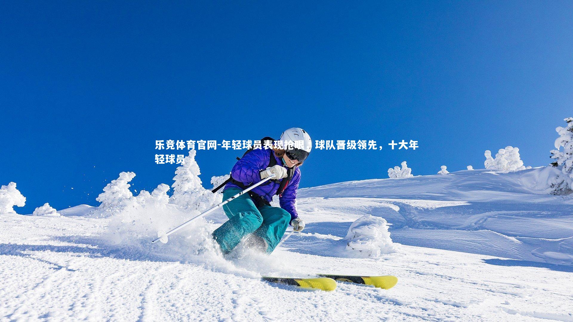 年轻球员表现抢眼，球队晋级领先，十大年轻球员