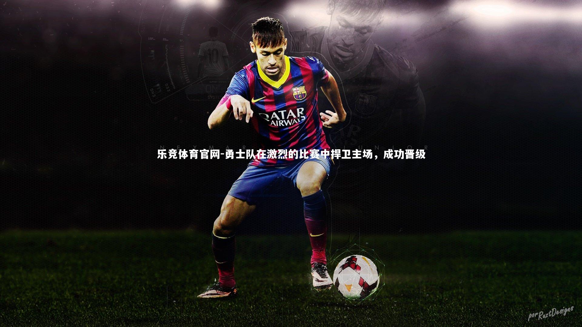 勇士队在激烈的比赛中捍卫主场，成功晋级