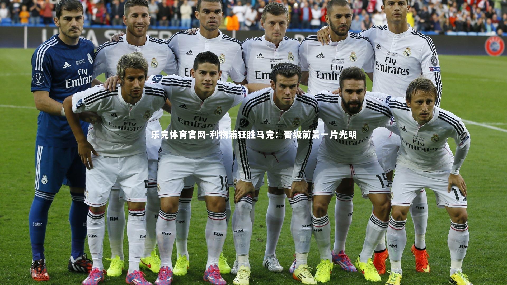 利物浦狂胜马竞：晋级前景一片光明