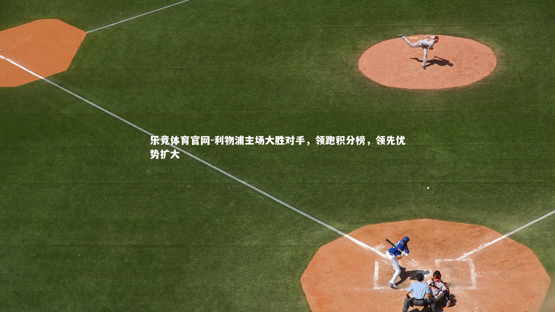 利物浦主场大胜对手，领跑积分榜，领先优势扩大