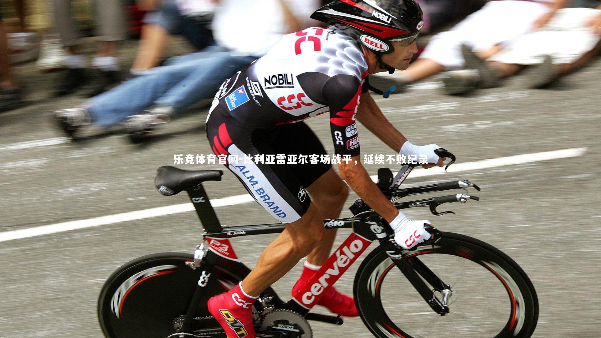 比利亚雷亚尔客场战平，延续不败纪录