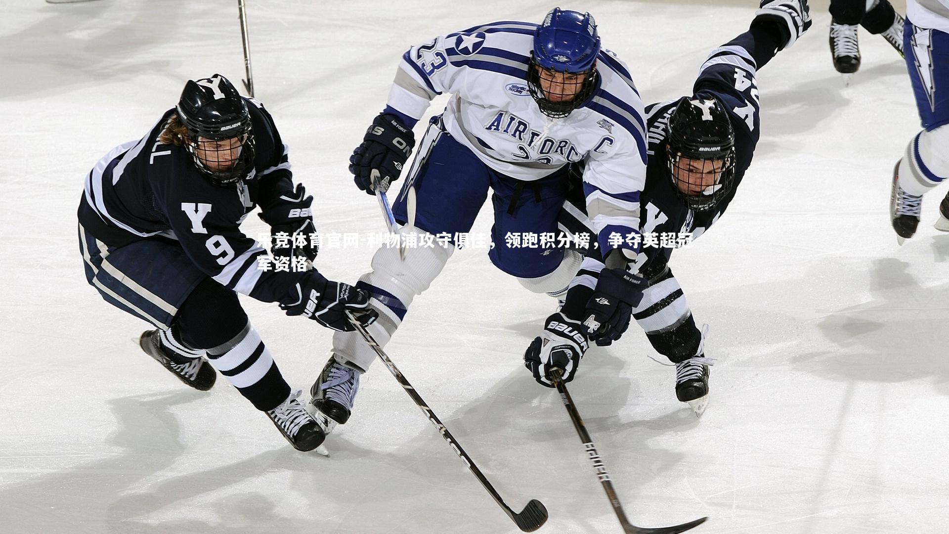 利物浦攻守俱佳，领跑积分榜，争夺英超冠军资格