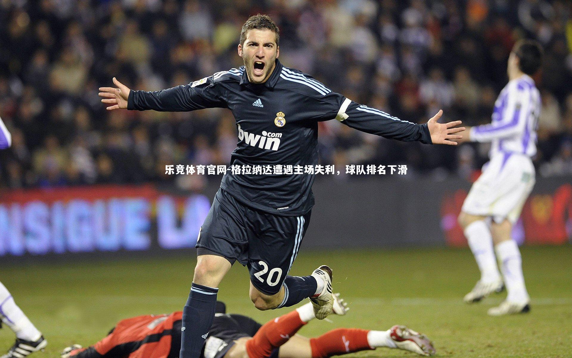 格拉纳达遭遇主场失利，球队排名下滑
