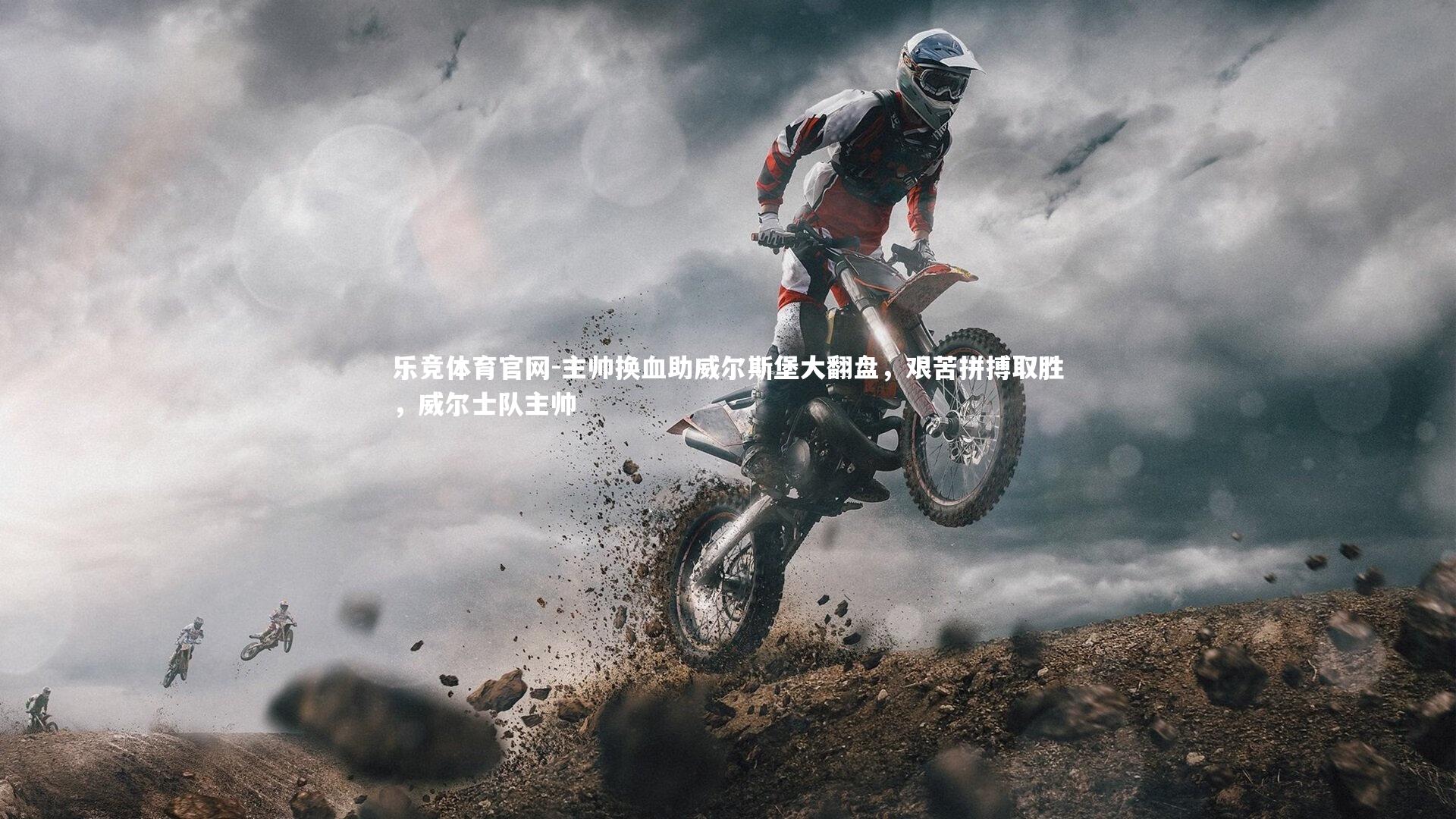 主帅换血助威尔斯堡大翻盘，艰苦拼搏取胜，威尔士队主帅