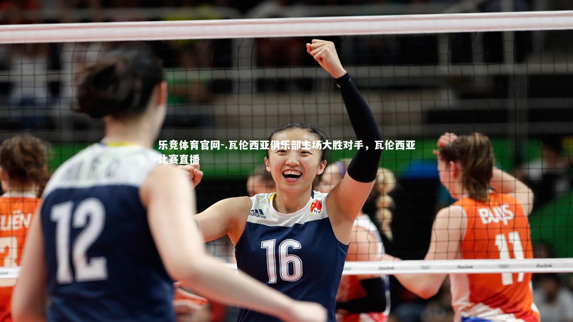 .瓦伦西亚俱乐部主场大胜对手，瓦伦西亚比赛直播