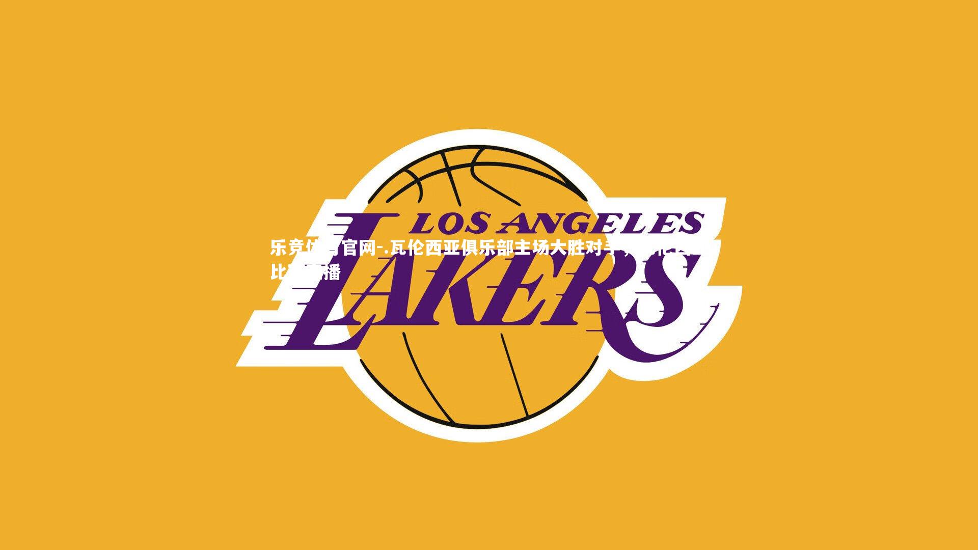 .瓦伦西亚俱乐部主场大胜对手，瓦伦西亚比赛直播