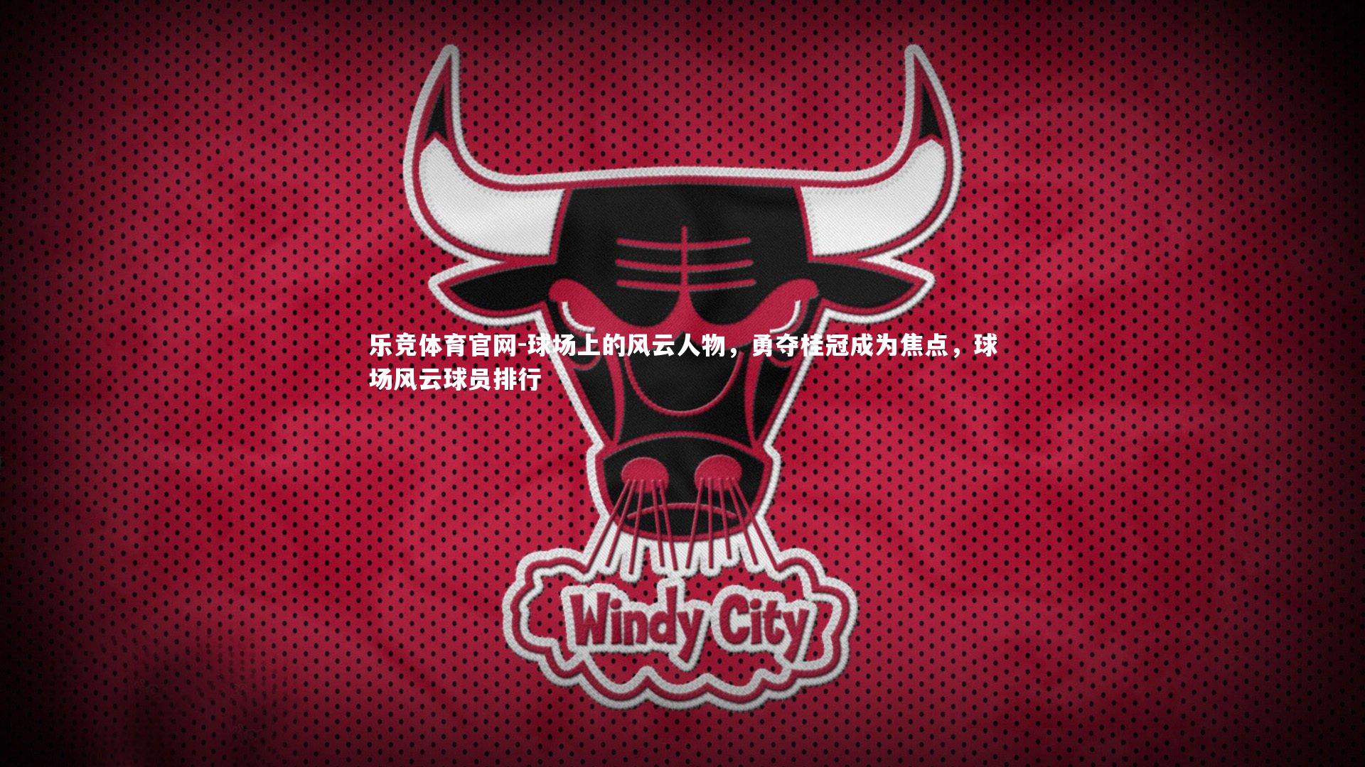 球场上的风云人物，勇夺桂冠成为焦点，球场风云球员排行