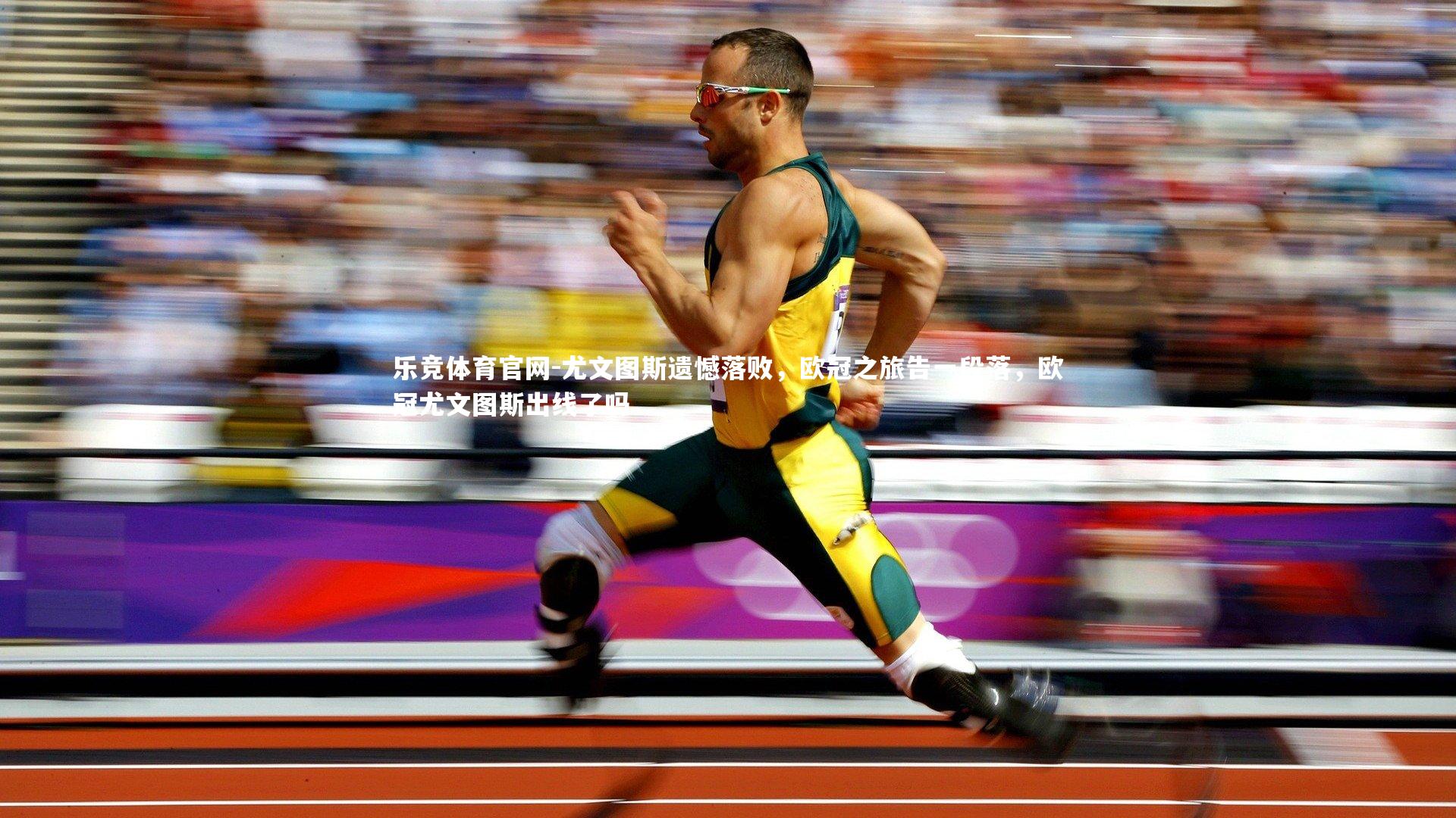 尤文图斯遗憾落败，欧冠之旅告一段落，欧冠尤文图斯出线了吗