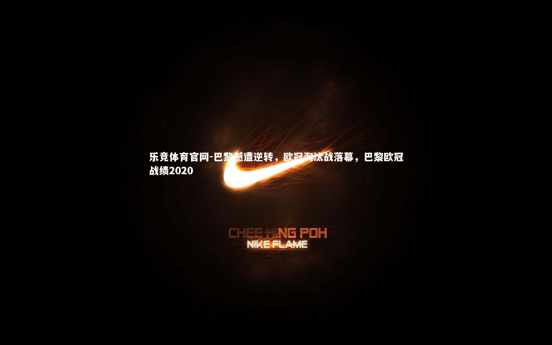 巴黎憾遭逆转，欧冠淘汰战落幕，巴黎欧冠战绩2020