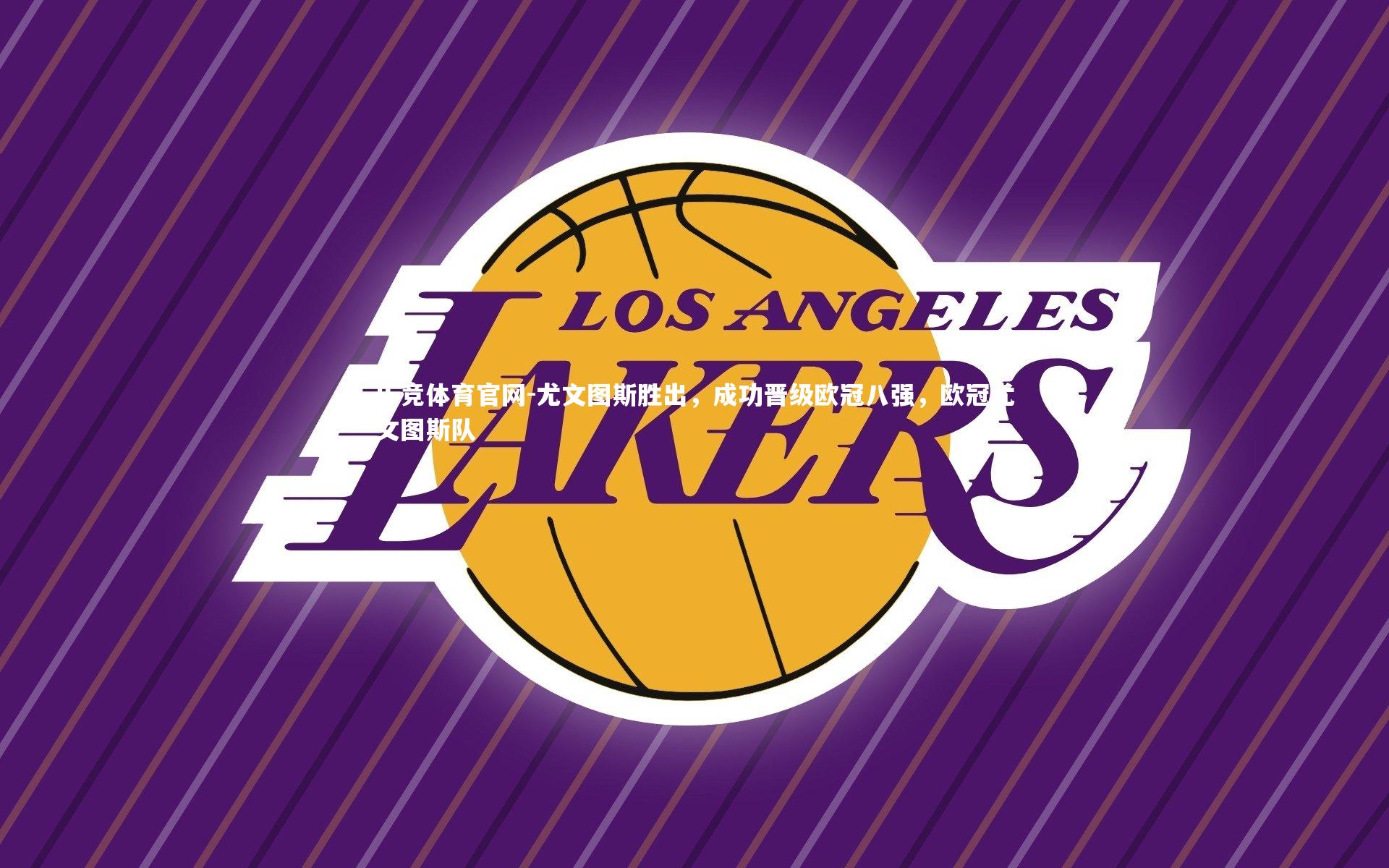 尤文图斯胜出，成功晋级欧冠八强，欧冠尤文图斯队