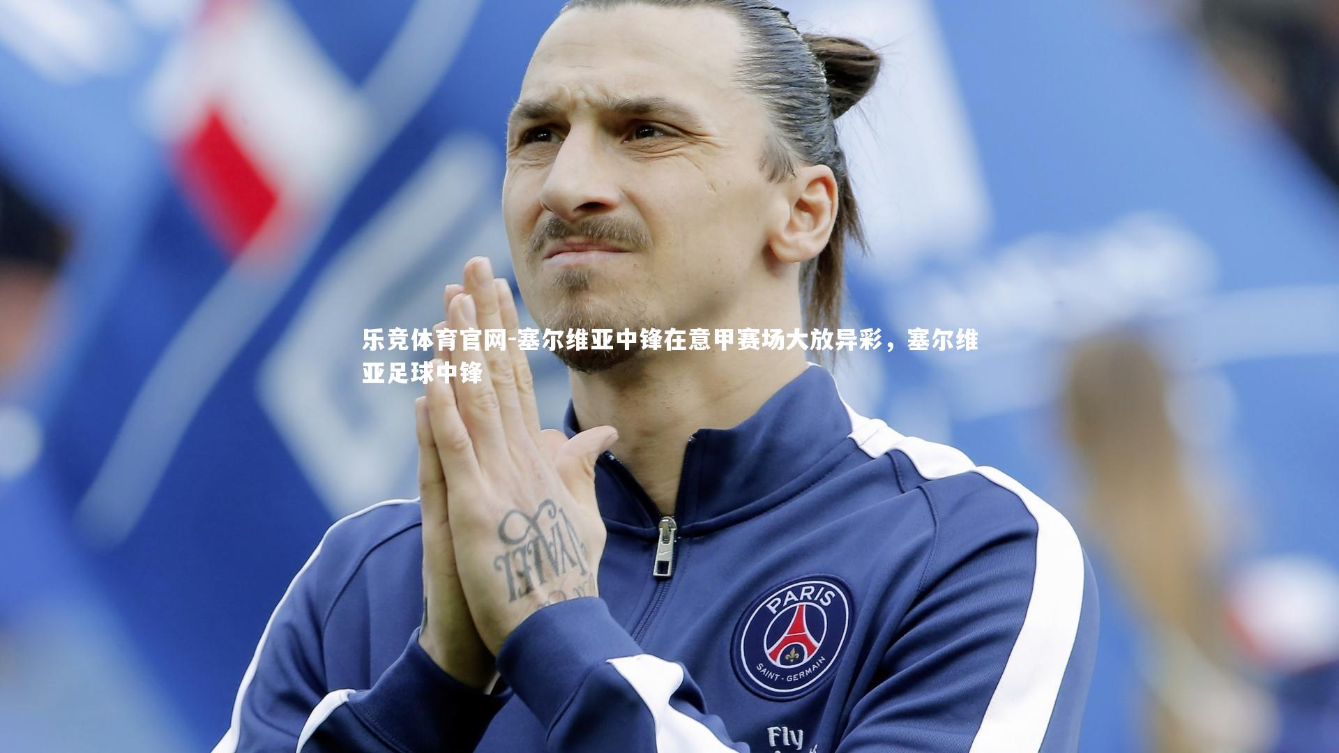 塞尔维亚中锋在意甲赛场大放异彩，塞尔维亚足球中锋