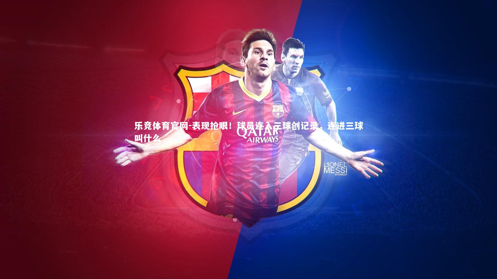 表现抢眼！球员连入三球创记录，连进三球叫什么