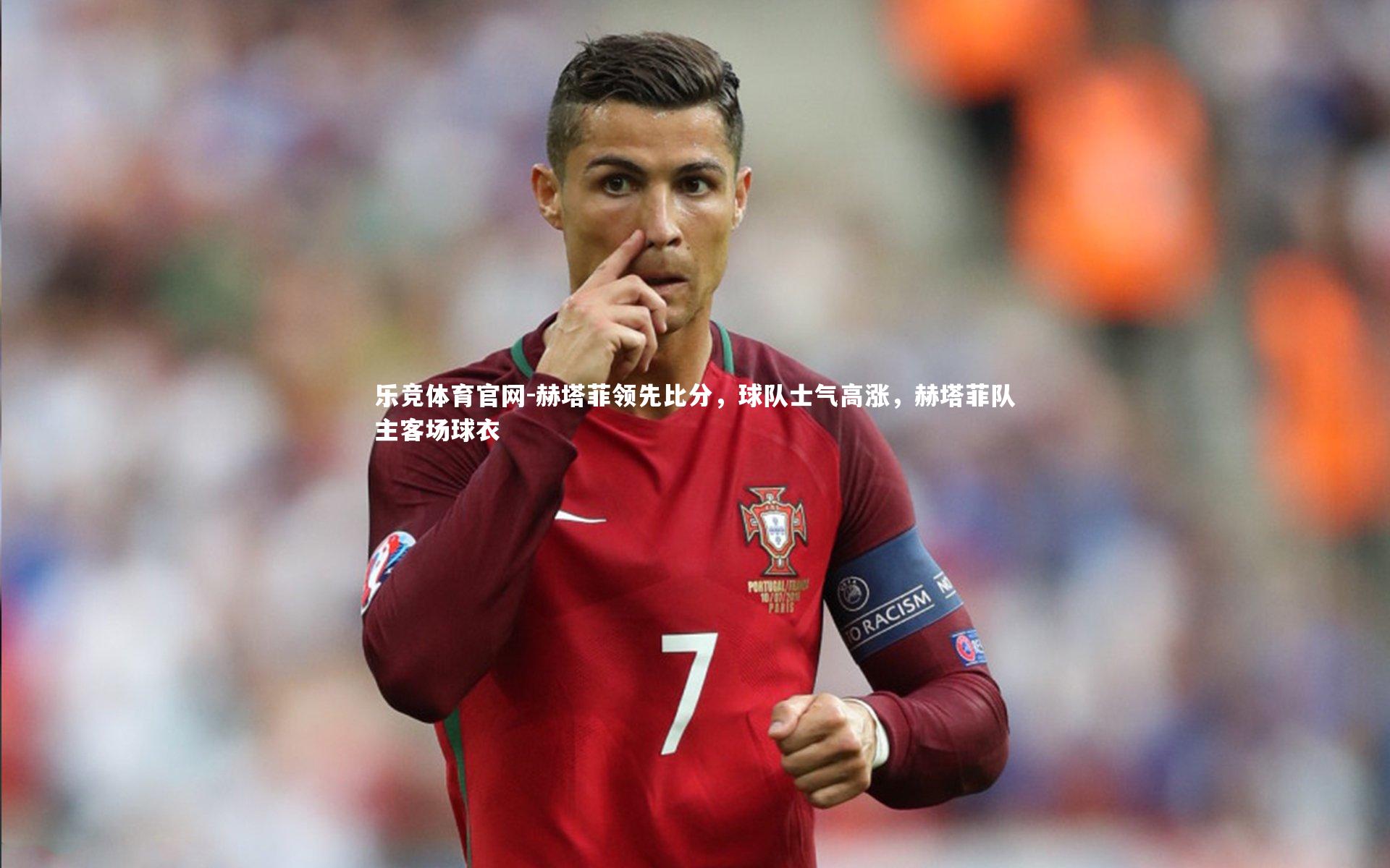 赫塔菲领先比分，球队士气高涨，赫塔菲队主客场球衣