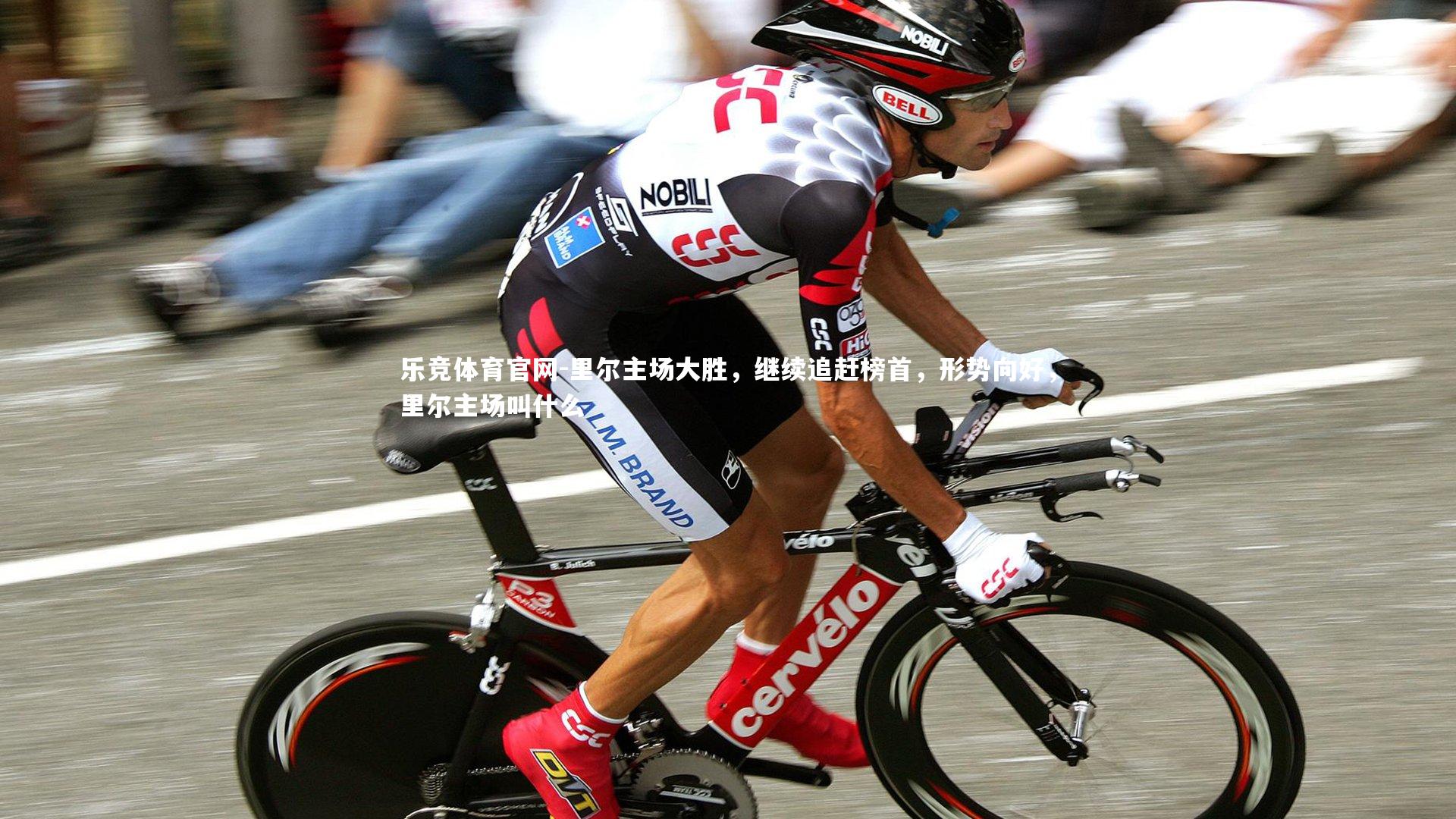 里尔主场大胜，继续追赶榜首，形势向好，里尔主场叫什么