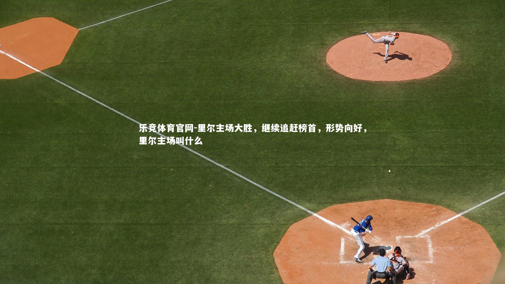 里尔主场大胜，继续追赶榜首，形势向好，里尔主场叫什么