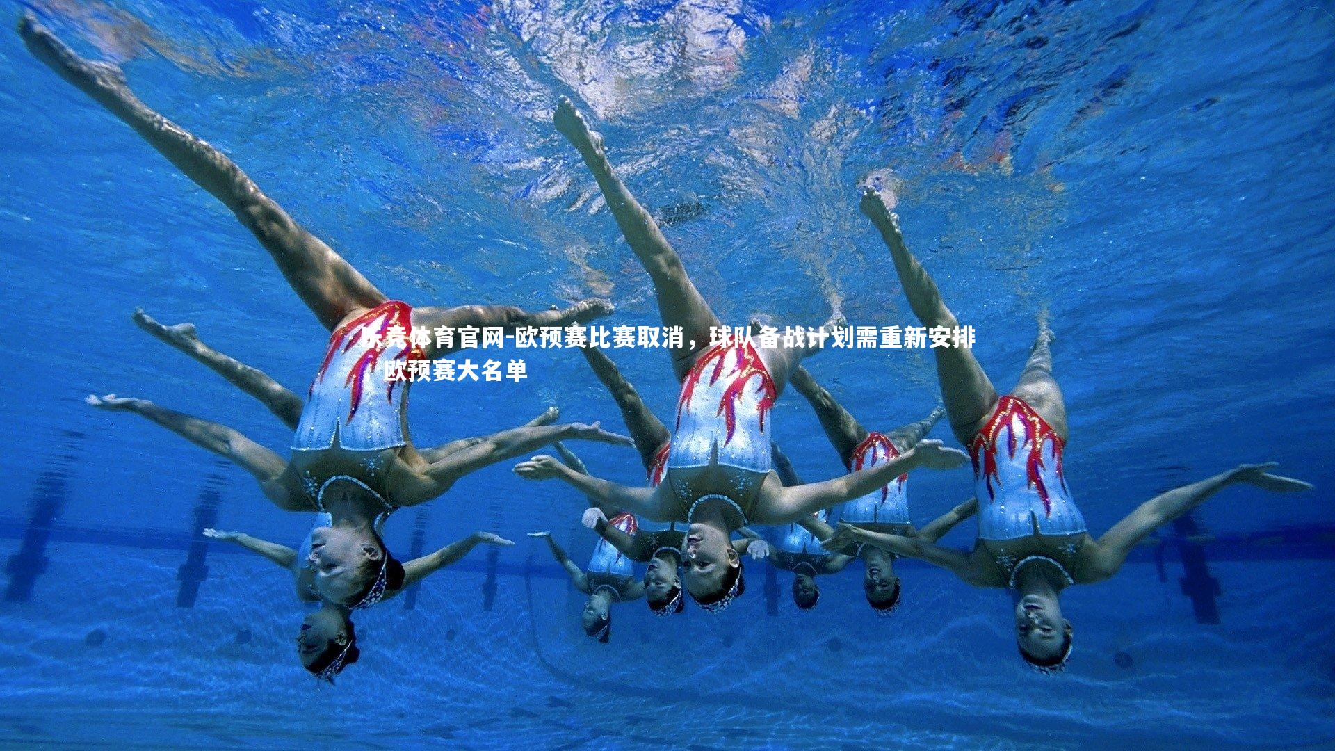 欧预赛比赛取消，球队备战计划需重新安排，欧预赛大名单