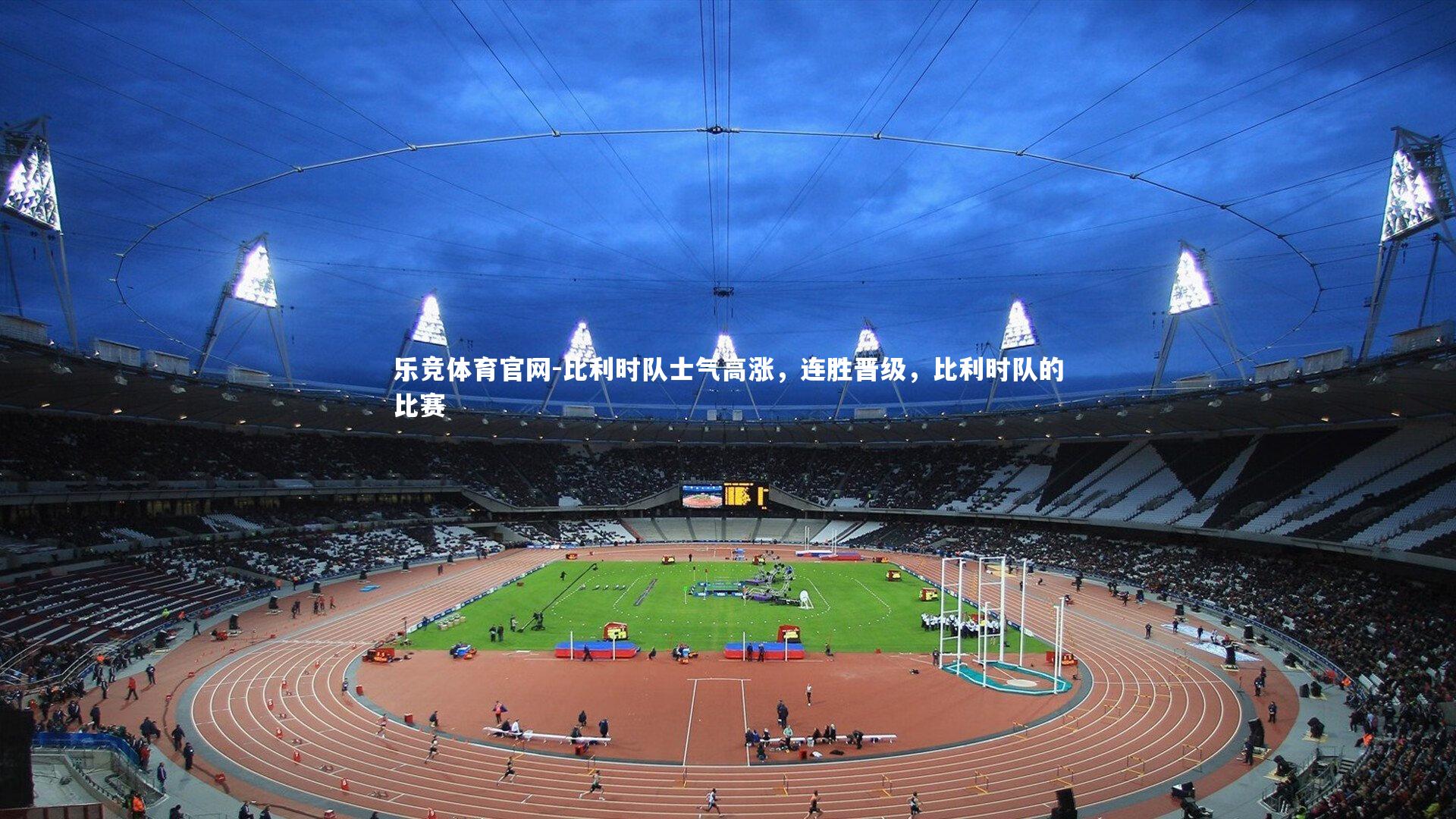 比利时队士气高涨，连胜晋级，比利时队的比赛