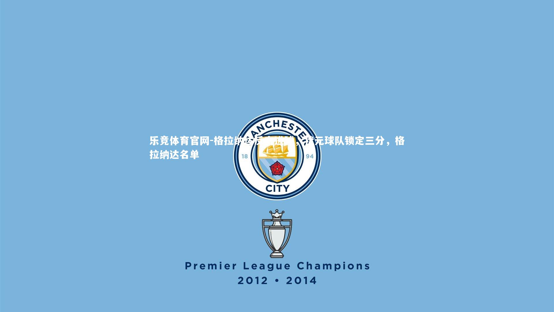 格拉纳达反击进球，状元球队锁定三分，格拉纳达名单