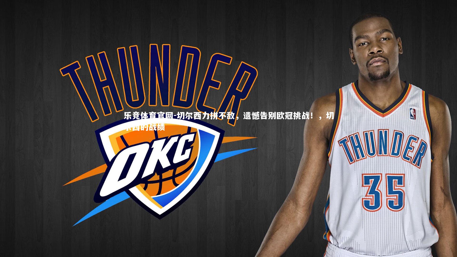 切尔西力拼不敌，遗憾告别欧冠挑战！，切尔西的战绩