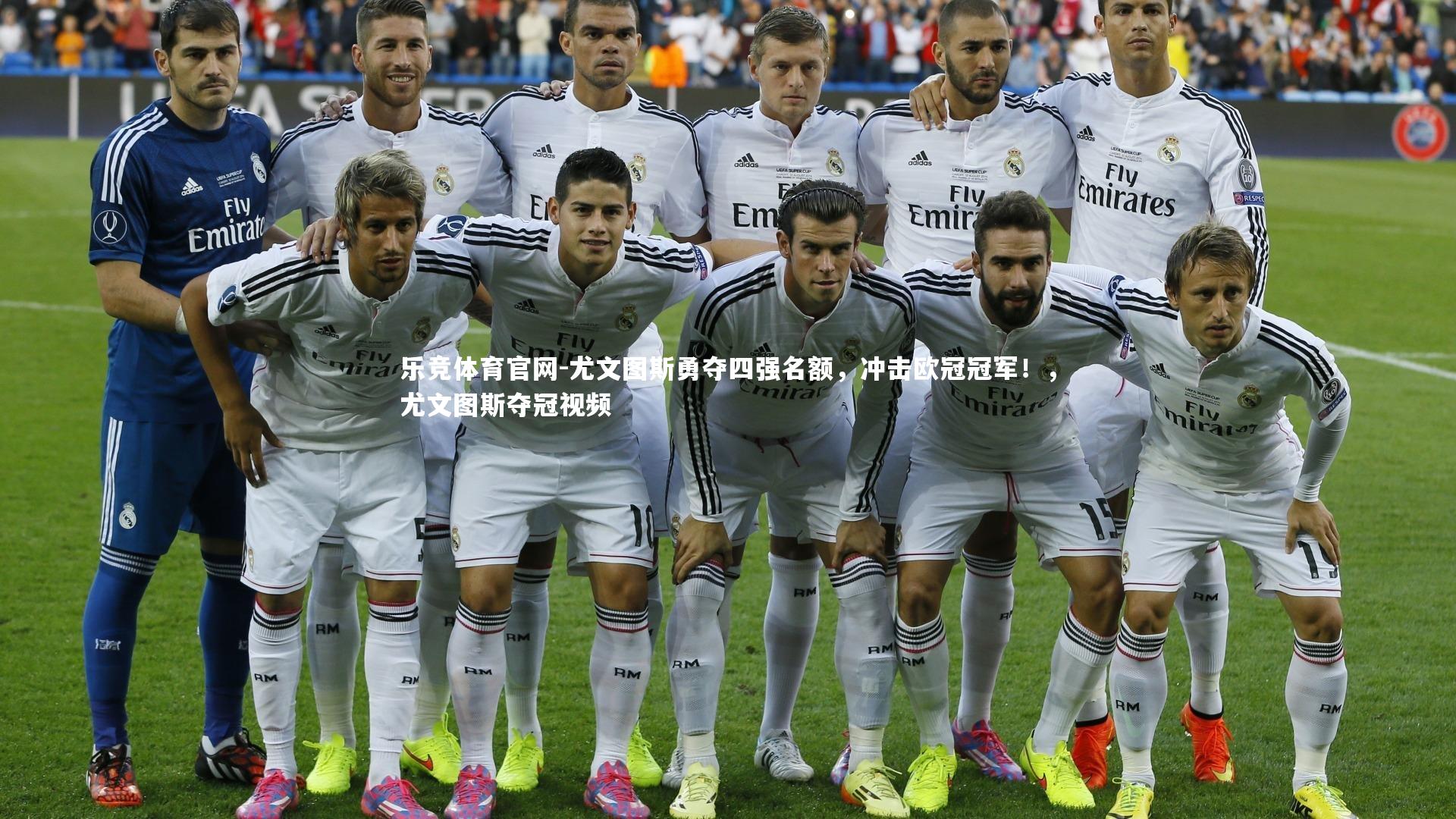 尤文图斯勇夺四强名额，冲击欧冠冠军！，尤文图斯夺冠视频