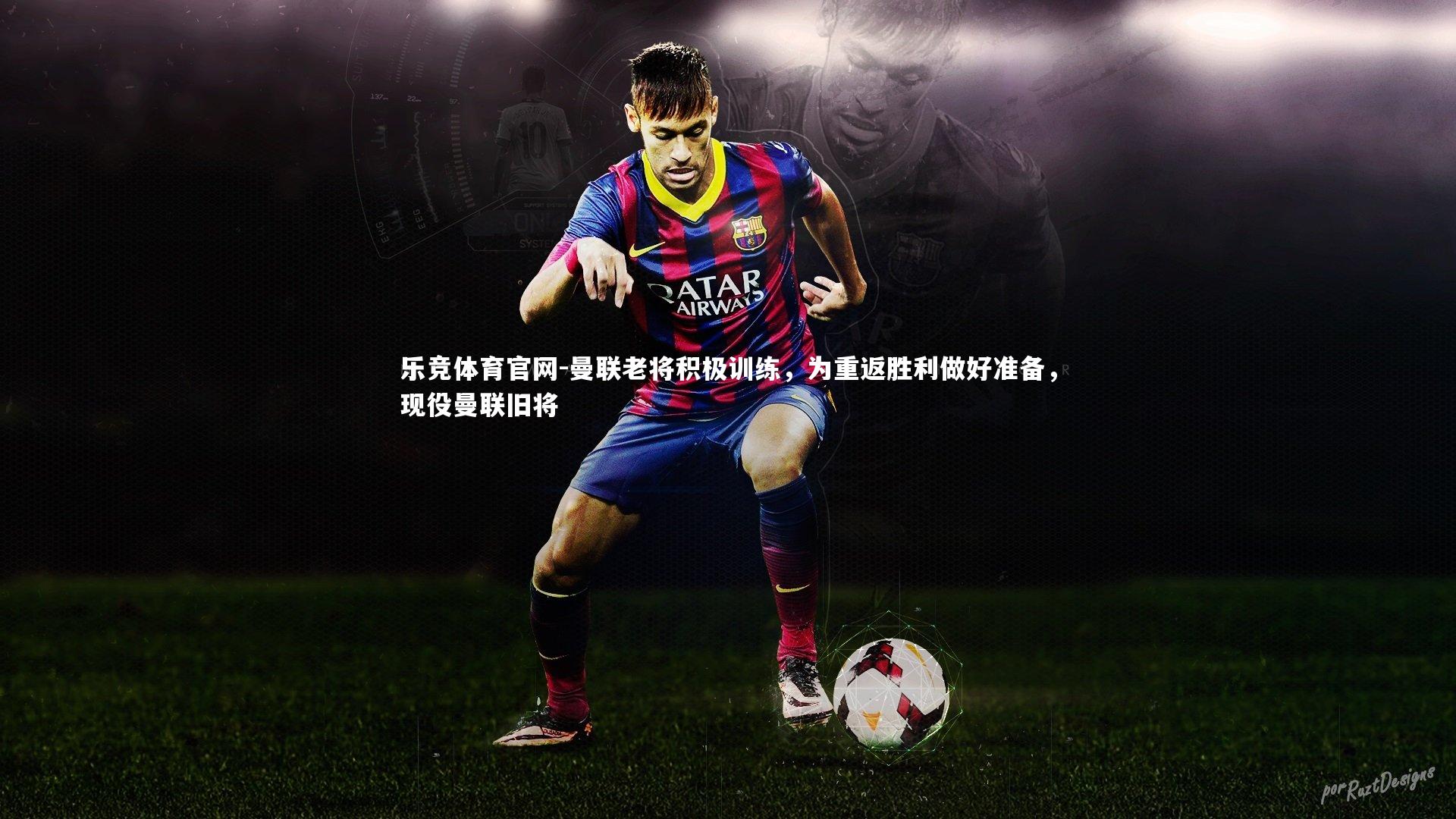 曼联老将积极训练，为重返胜利做好准备，现役曼联旧将