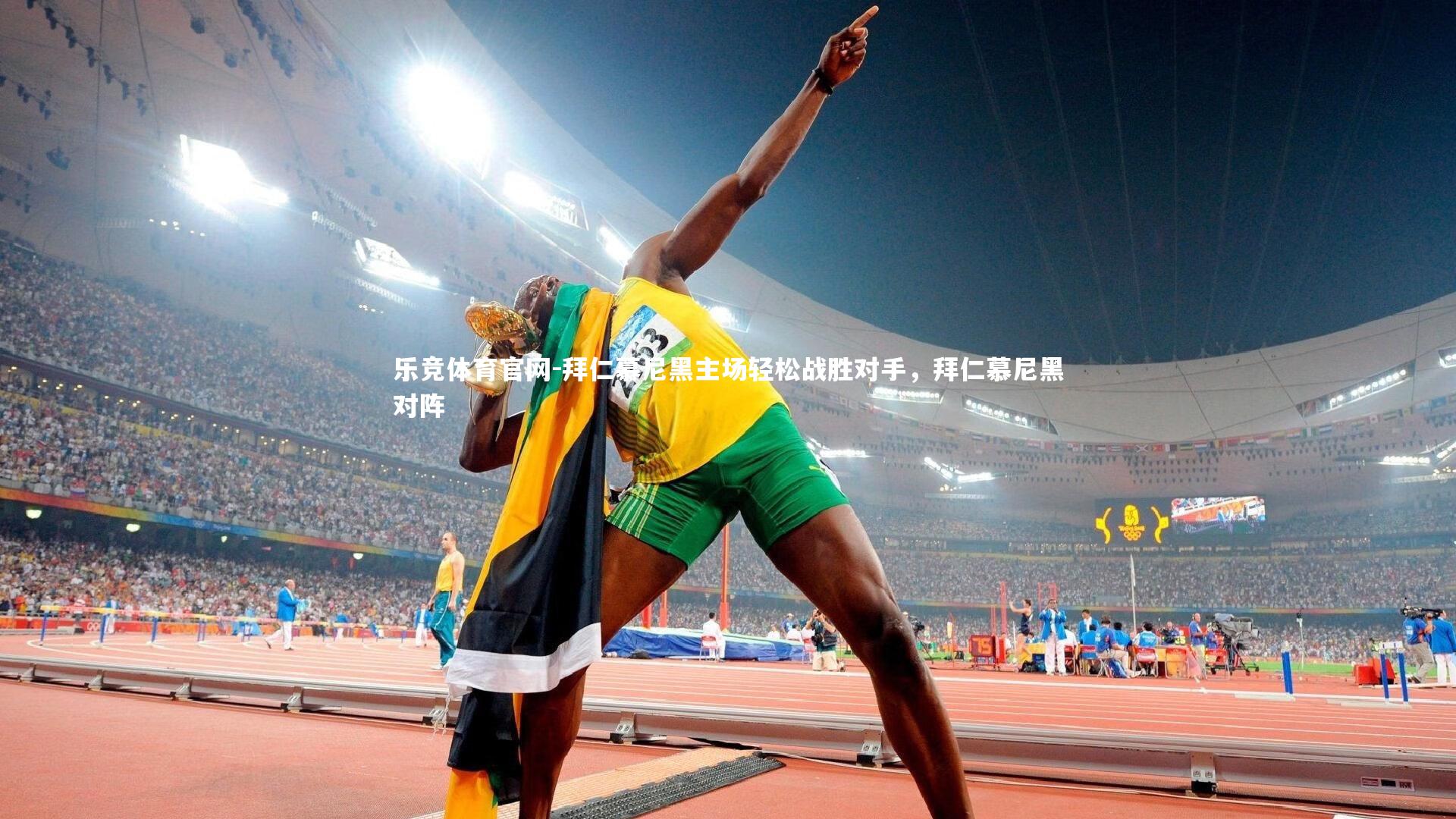 拜仁慕尼黑主场轻松战胜对手，拜仁慕尼黑对阵