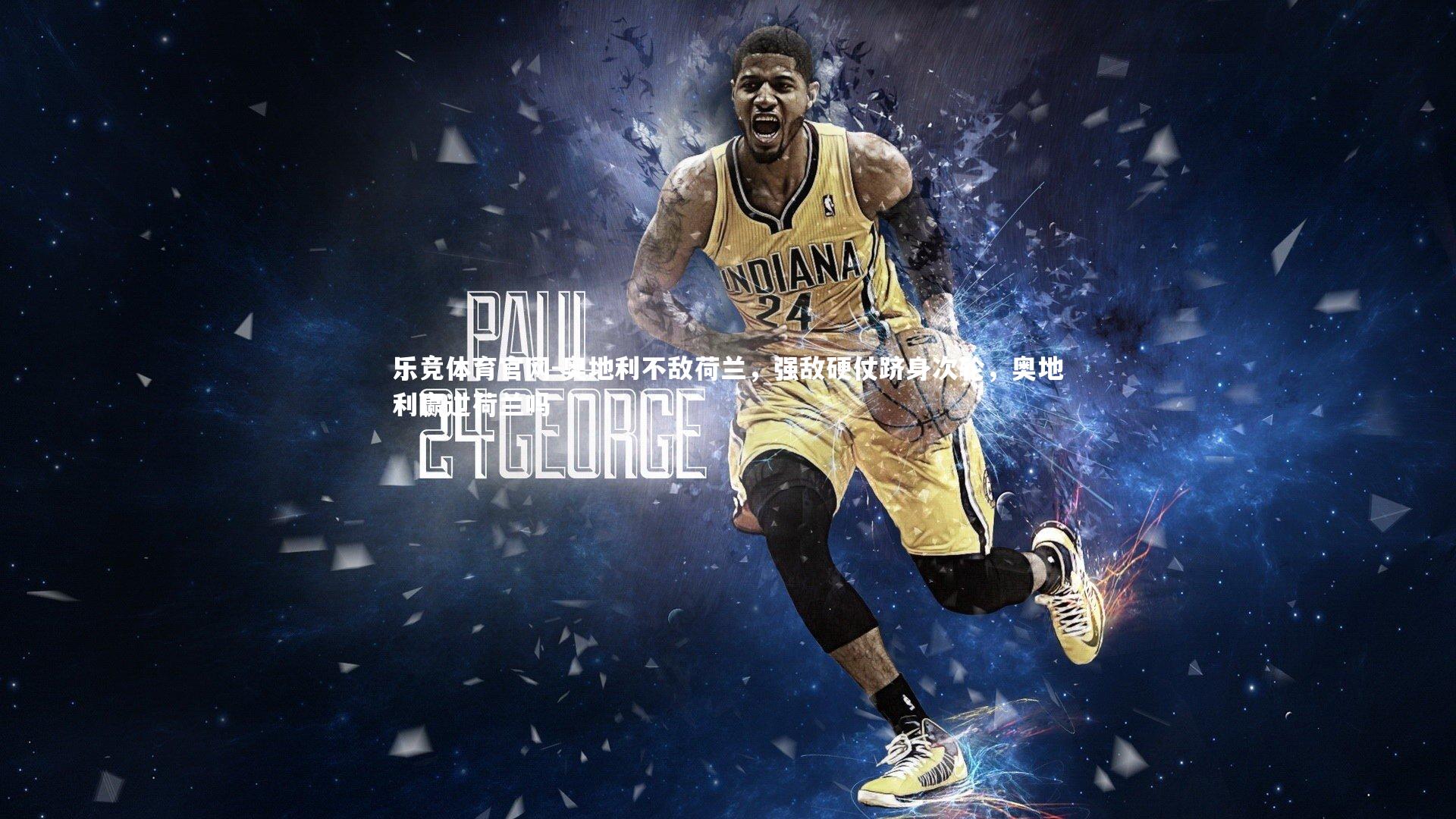 奥地利不敌荷兰，强敌硬仗跻身次轮，奥地利赢过荷兰吗