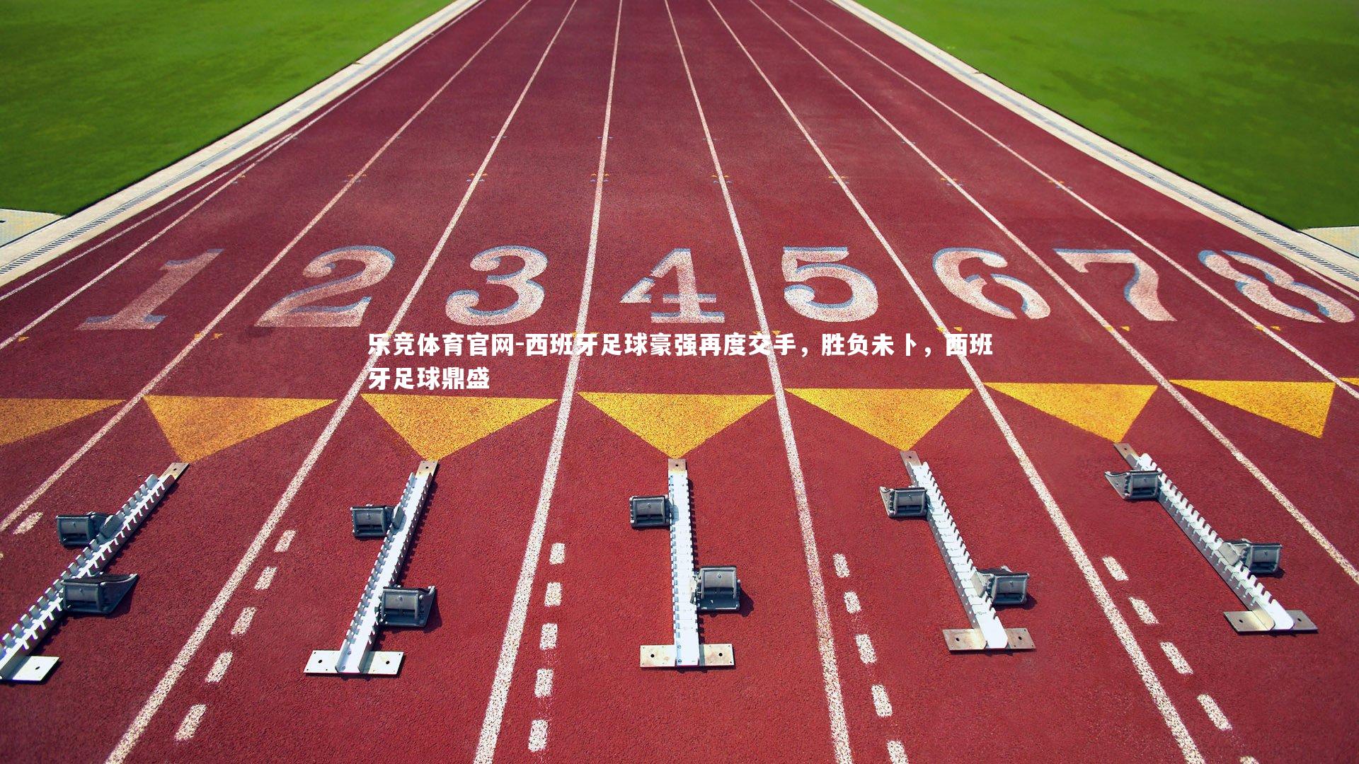 西班牙足球豪强再度交手，胜负未卜，西班牙足球鼎盛