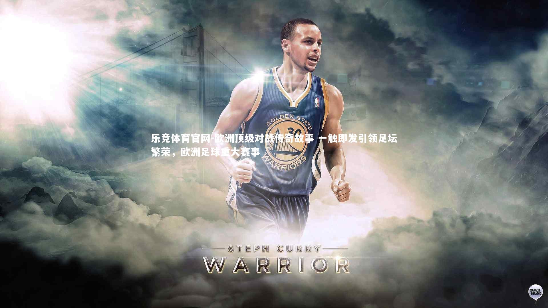 欧洲顶级对战传奇故事 一触即发引领足坛繁荣，欧洲足球重大赛事