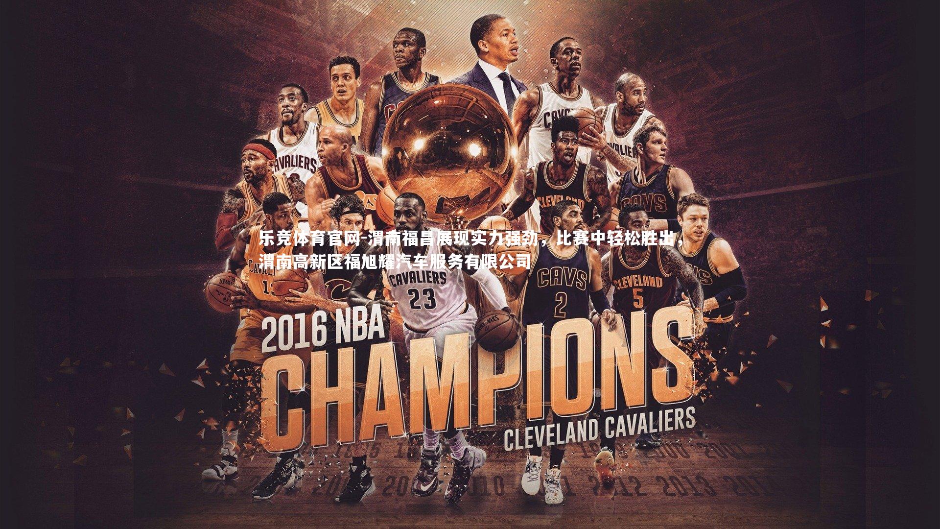 渭南福昌展现实力强劲，比赛中轻松胜出，渭南高新区福旭耀汽车服务有限公司