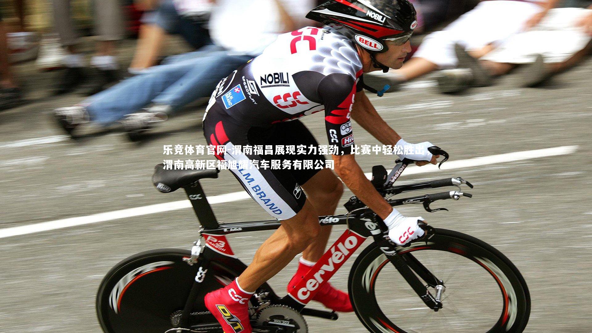 渭南福昌展现实力强劲，比赛中轻松胜出，渭南高新区福旭耀汽车服务有限公司