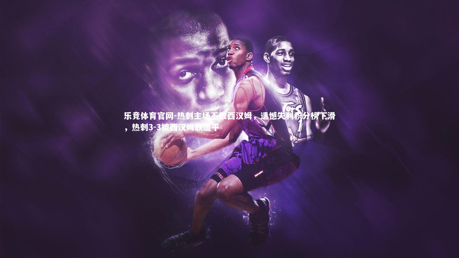热刺主场不敌西汉姆，遗憾失利积分榜下滑，热刺3-3被西汉姆联追平