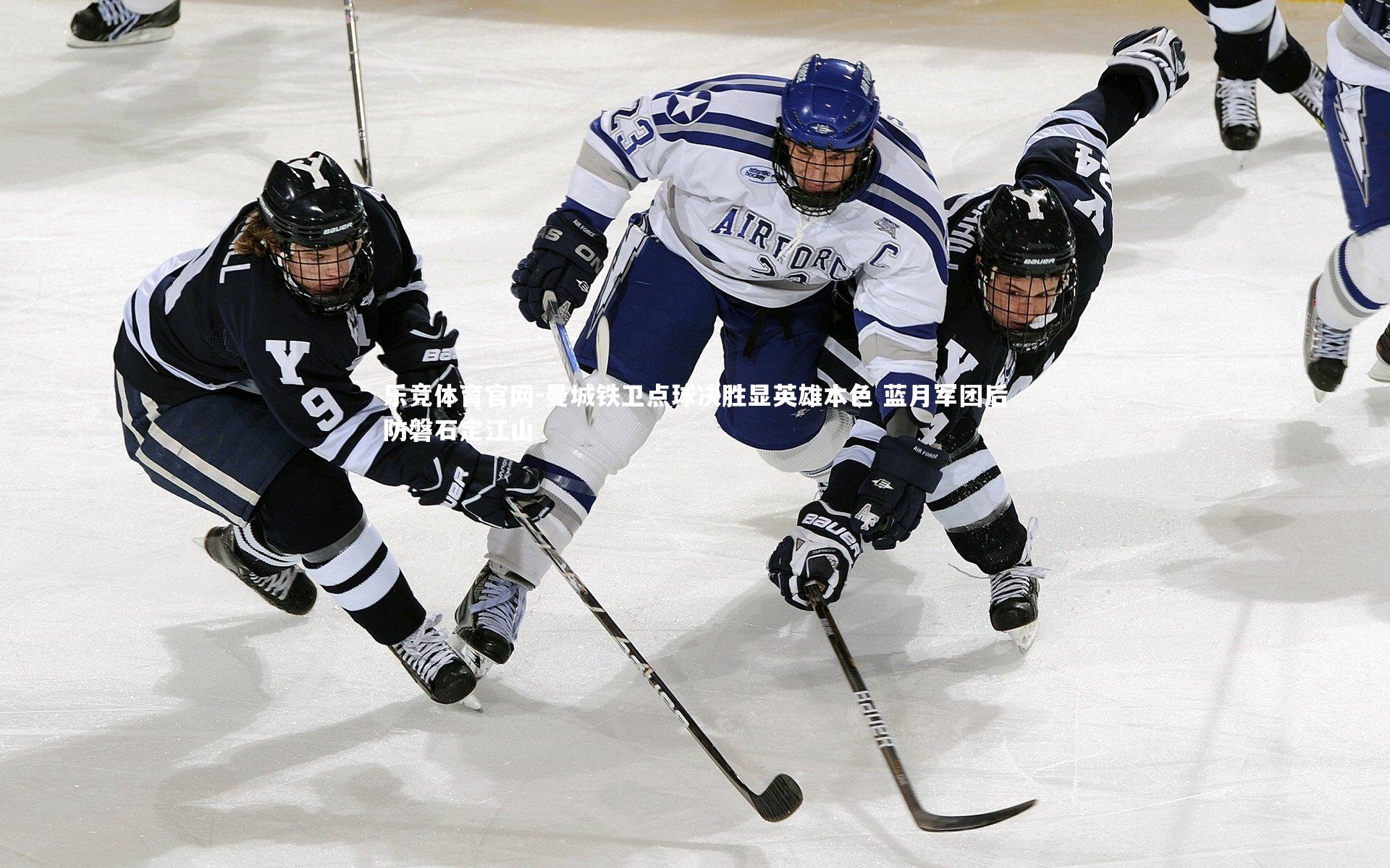 曼城铁卫点球决胜显英雄本色 蓝月军团后防磐石定江山