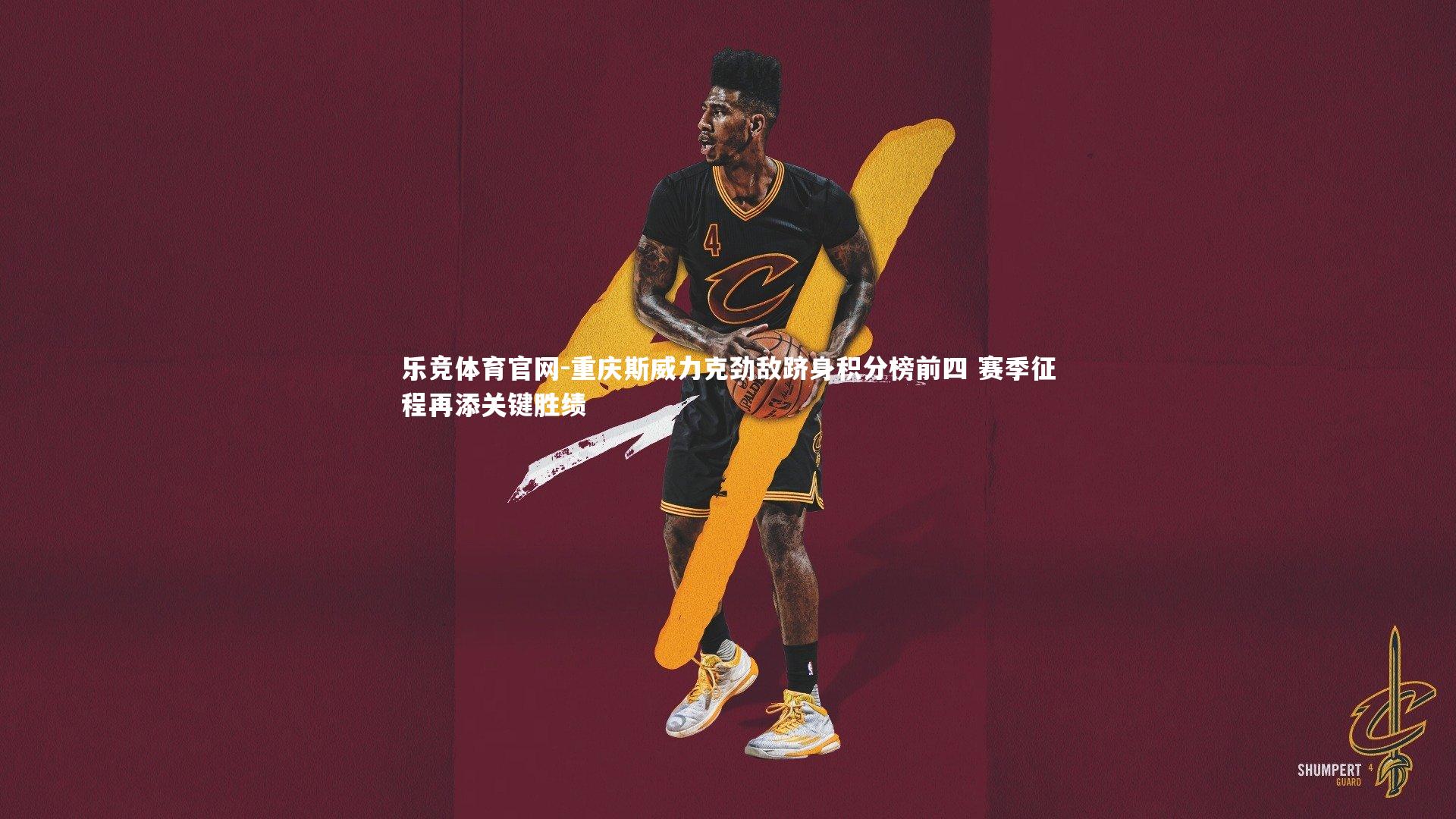 重庆斯威力克劲敌跻身积分榜前四 赛季征程再添关键胜绩