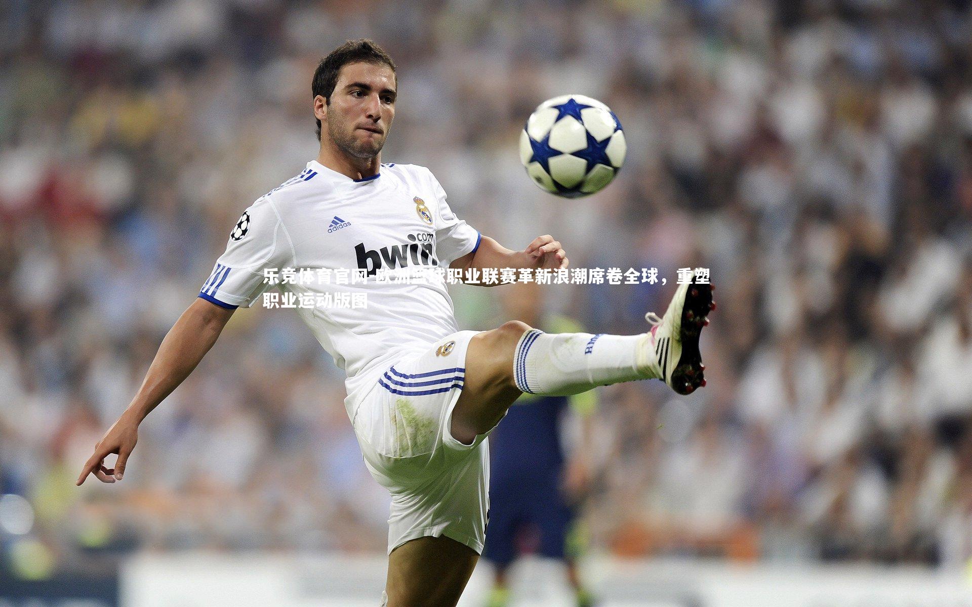 欧洲篮球职业联赛革新浪潮席卷全球，重塑职业运动版图