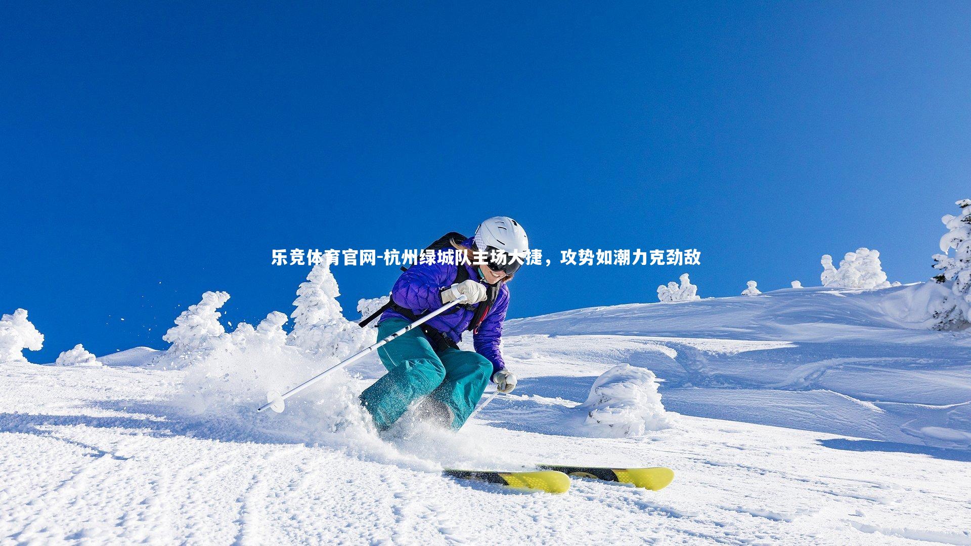 杭州绿城队主场大捷，攻势如潮力克劲敌