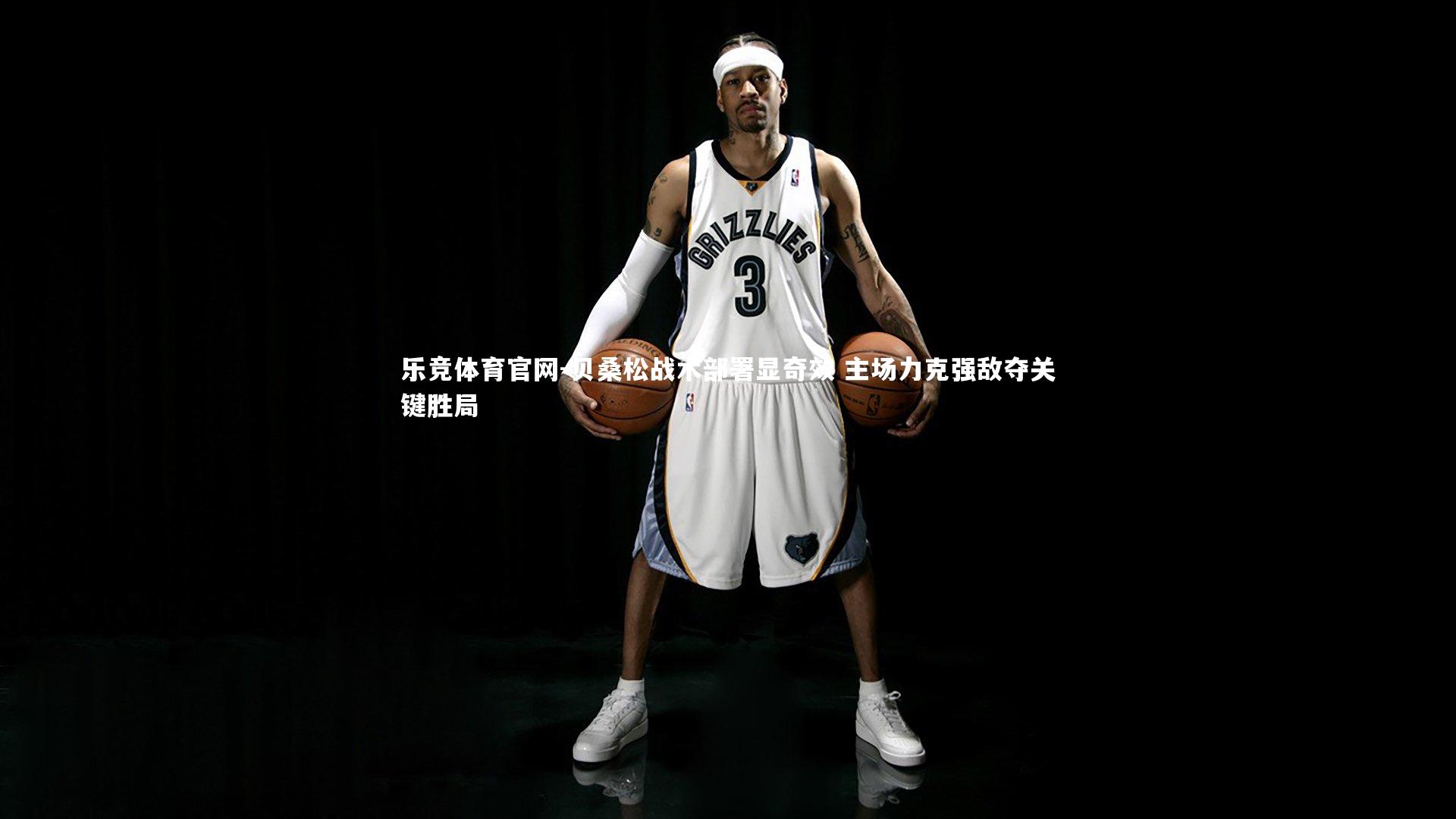 贝桑松战术部署显奇效 主场力克强敌夺关键胜局