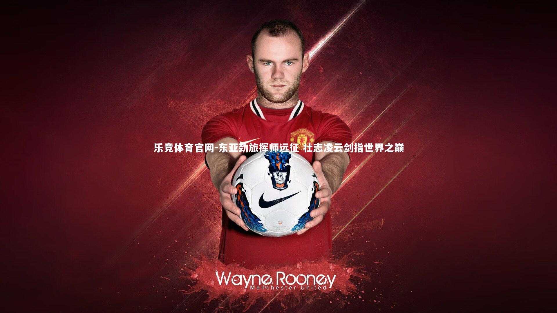 东亚劲旅挥师远征 壮志凌云剑指世界之巅