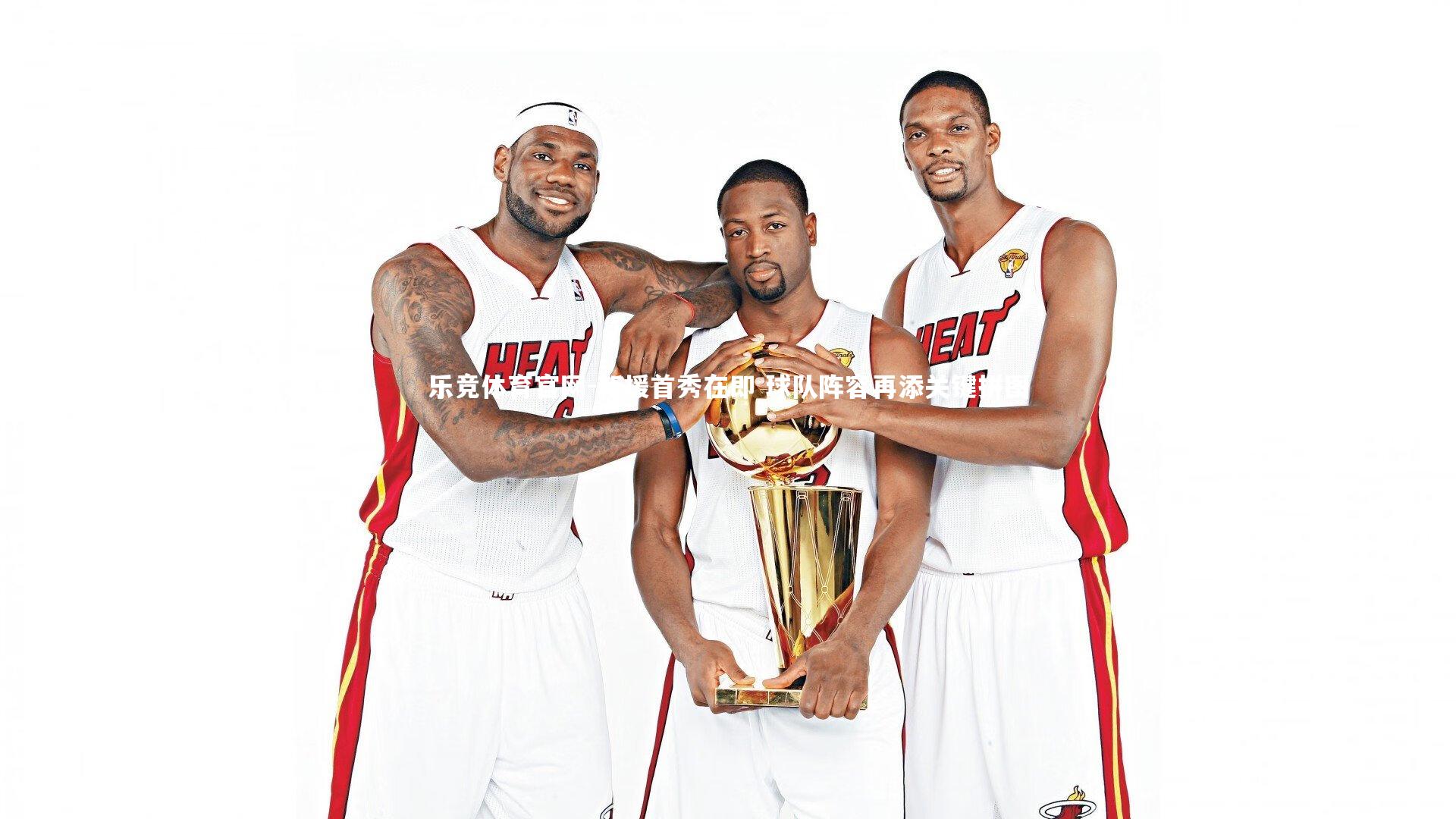 新援首秀在即 球队阵容再添关键拼图