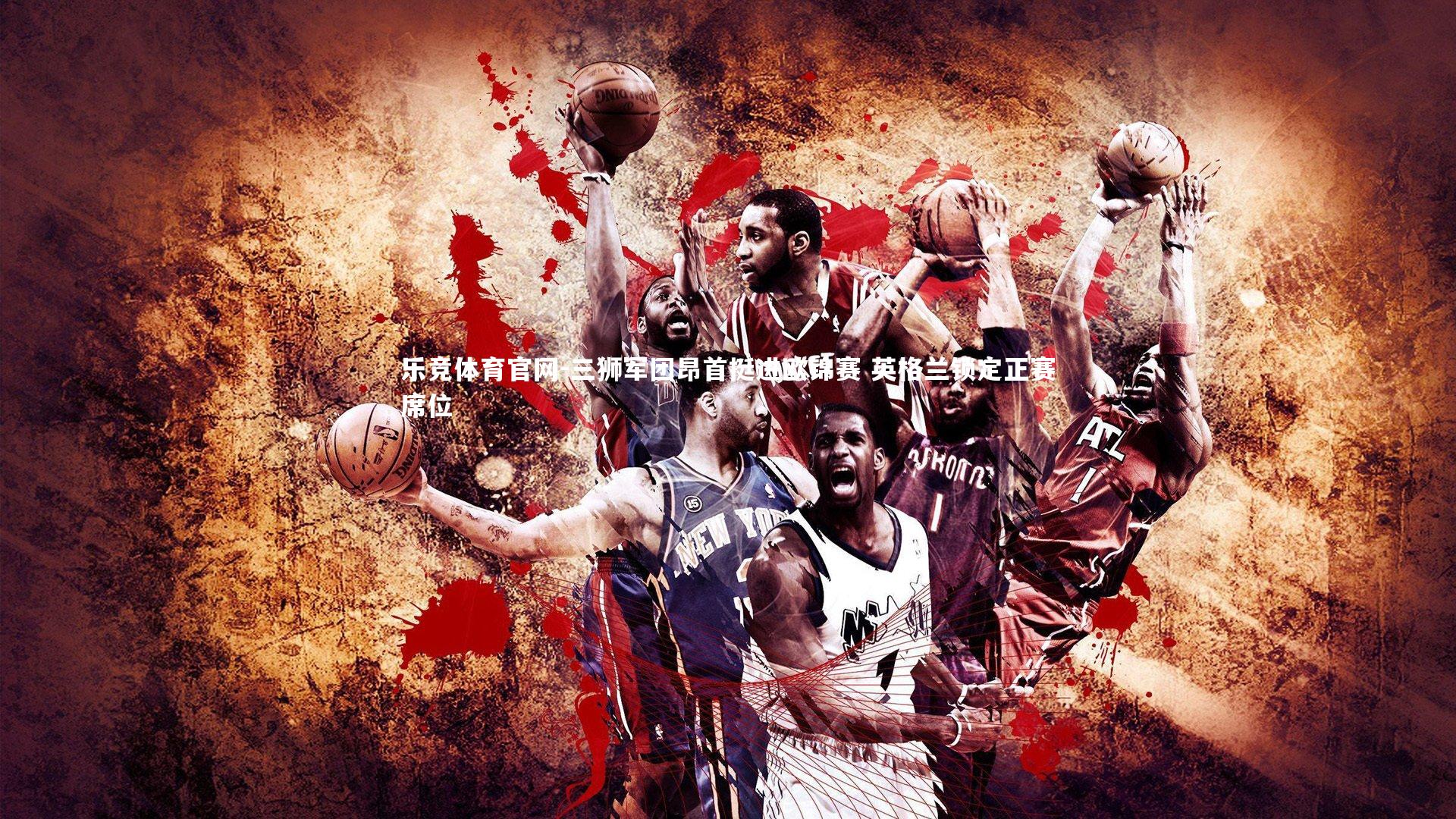 三狮军团昂首挺进欧锦赛 英格兰锁定正赛席位