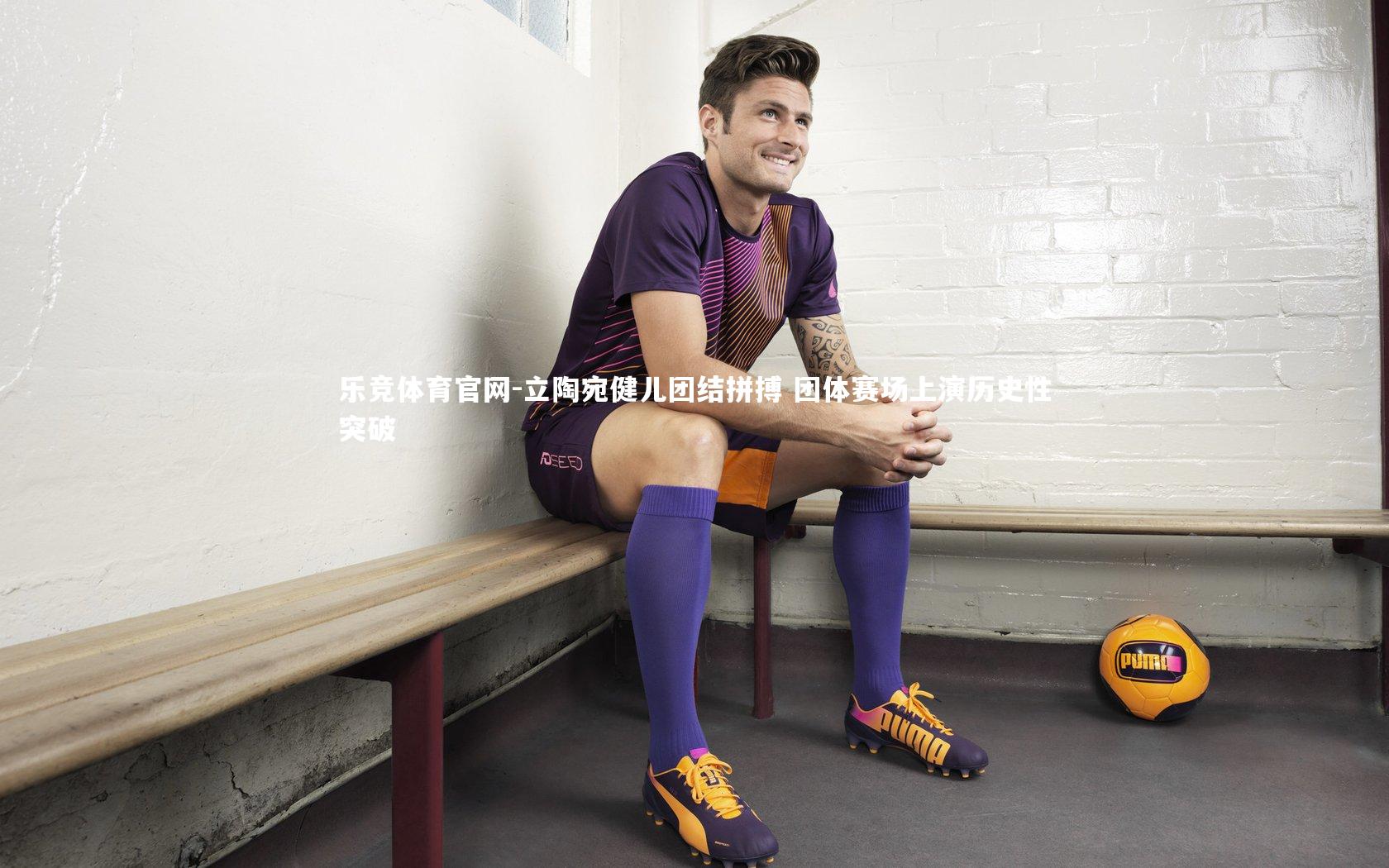 立陶宛健儿团结拼搏 团体赛场上演历史性突破