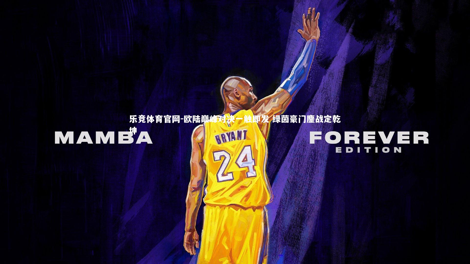 欧陆巅峰对决一触即发 绿茵豪门鏖战定乾坤