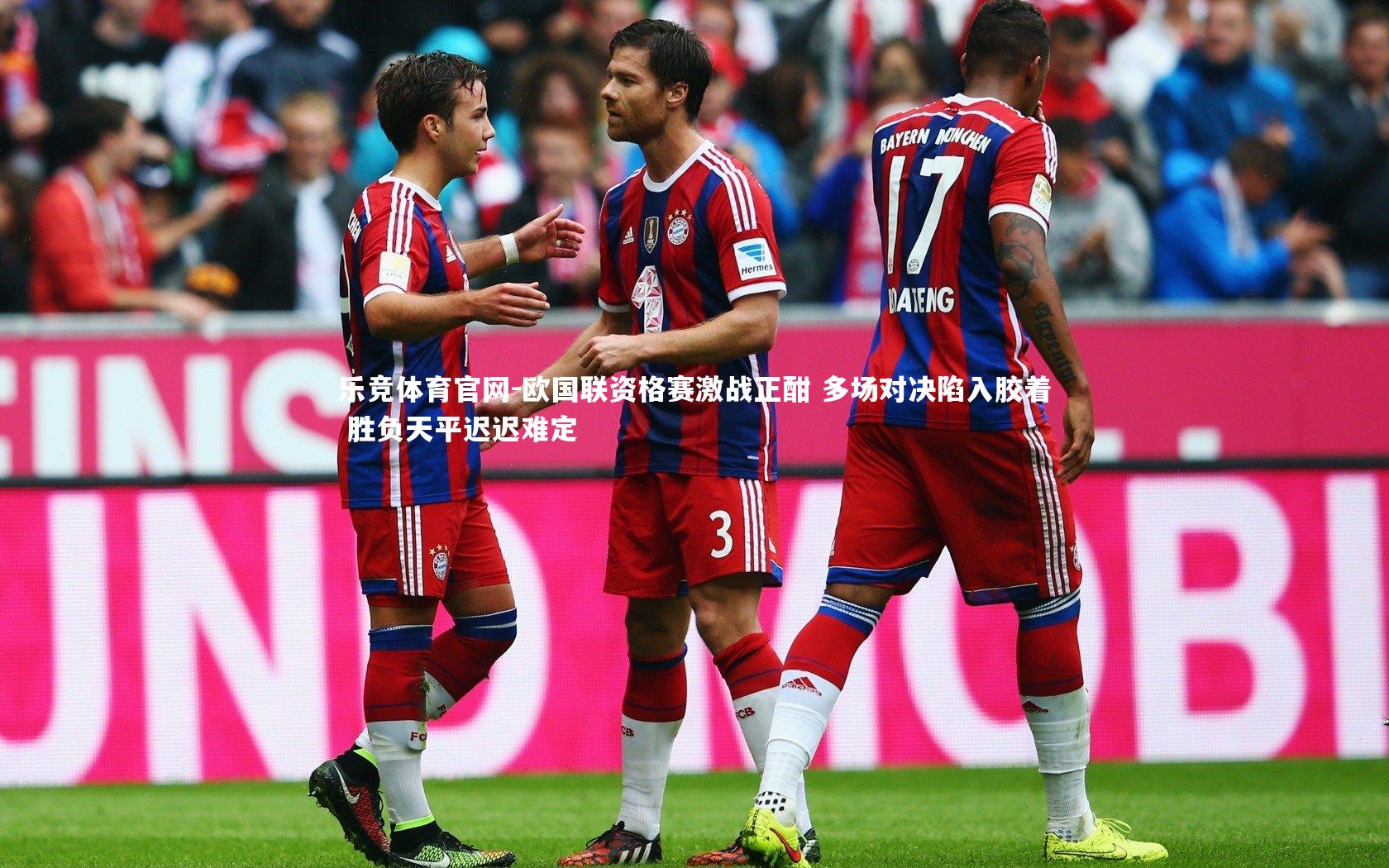 欧国联资格赛激战正酣 多场对决陷入胶着 胜负天平迟迟难定