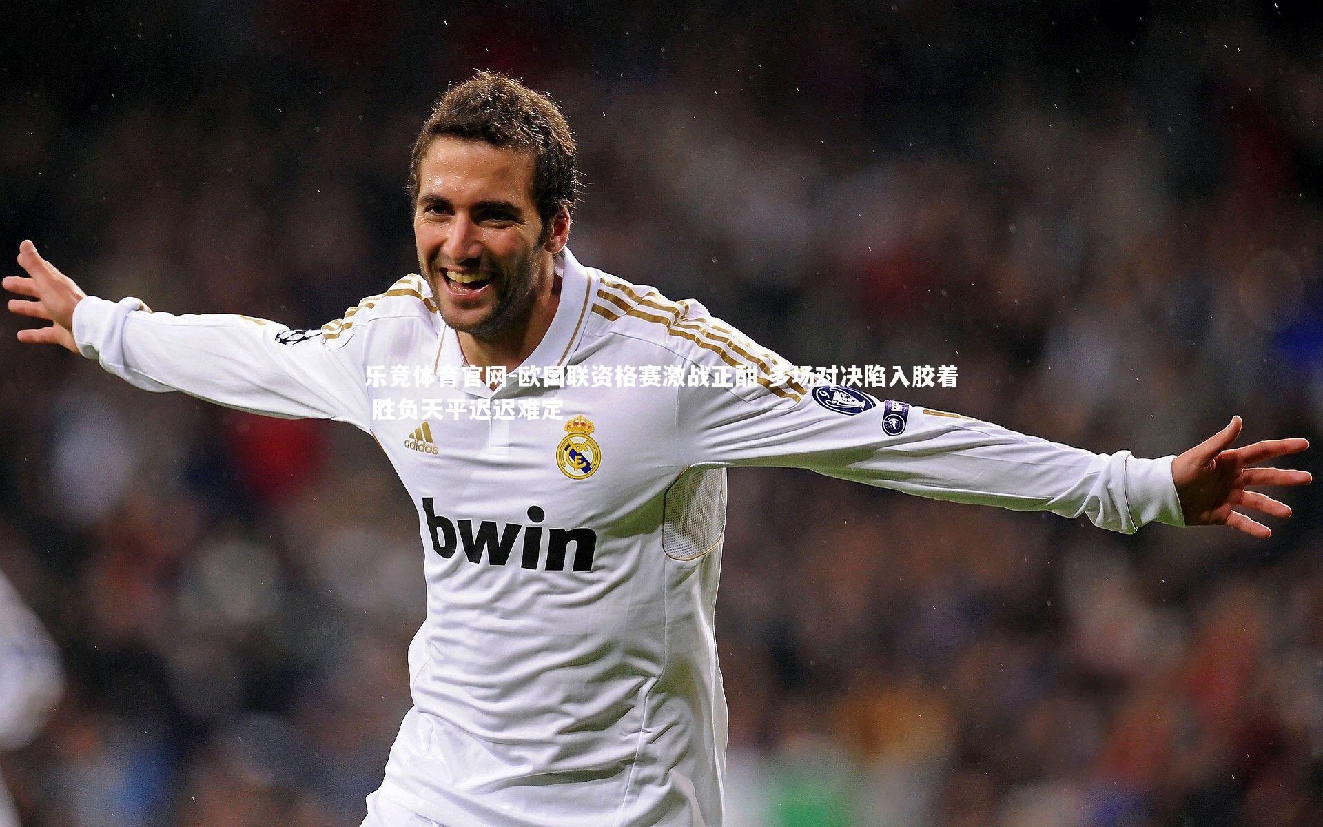 欧国联资格赛激战正酣 多场对决陷入胶着 胜负天平迟迟难定