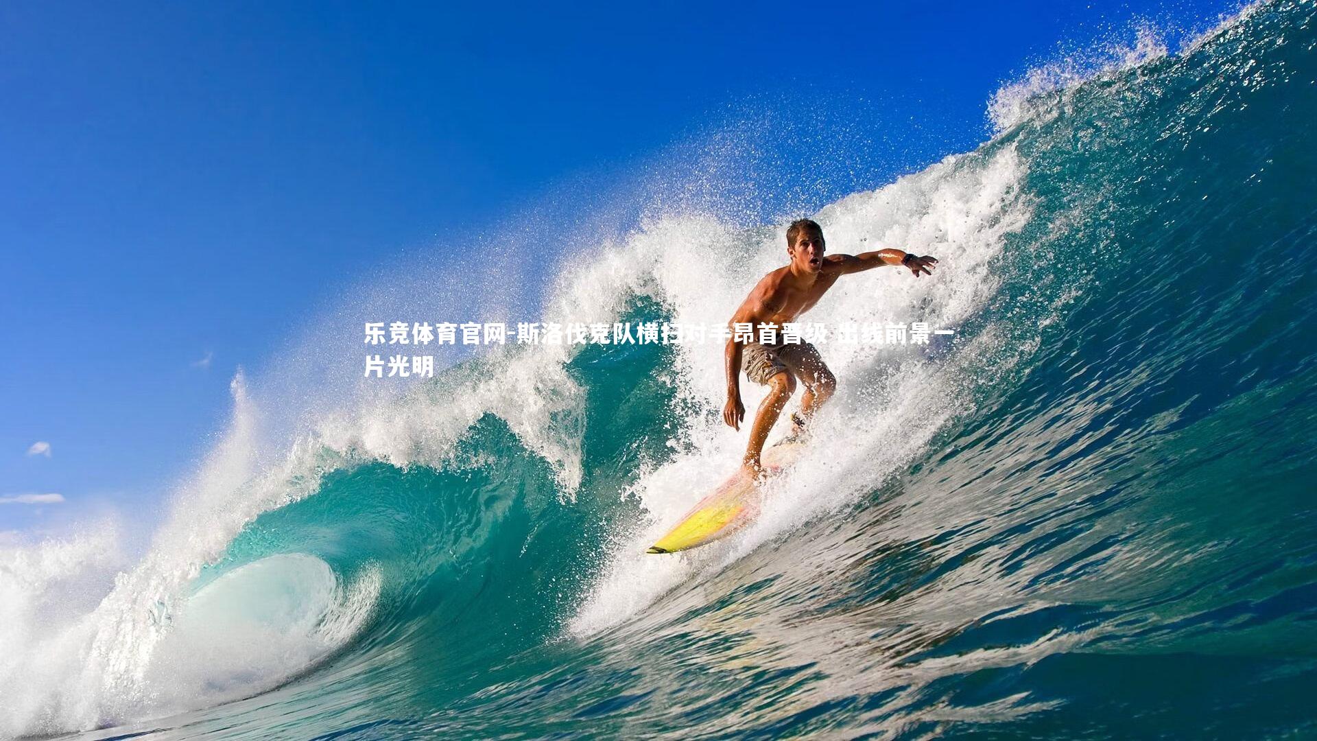 乐竞体育官网-斯洛伐克队横扫对手昂首晋级 出线前景一片光明