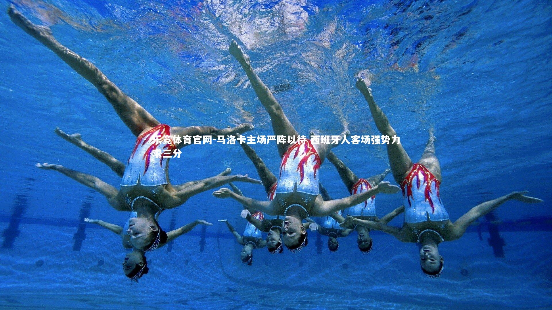 马洛卡主场严阵以待 西班牙人客场强势力求三分