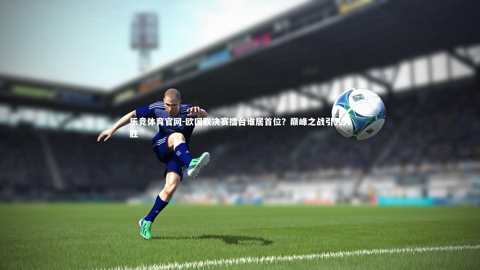 欧国联决赛擂台谁居首位？巅峰之战引人入胜